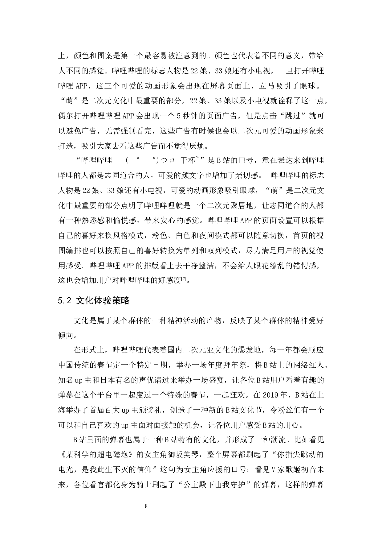 哔哩哔哩的体验营销策略-11411字.docx 第10页