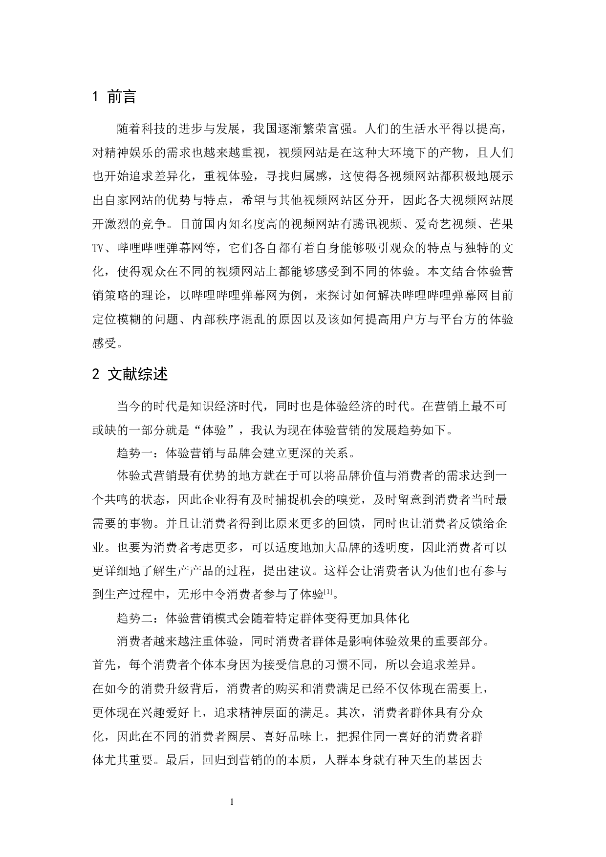 哔哩哔哩的体验营销策略-11411字.docx 第3页