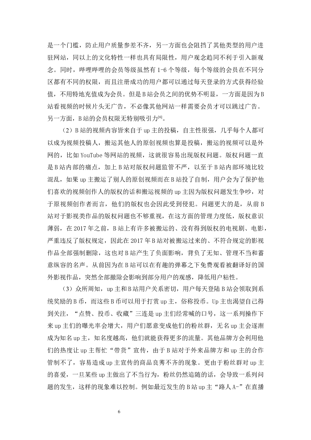 哔哩哔哩的体验营销策略-11411字.docx 第8页