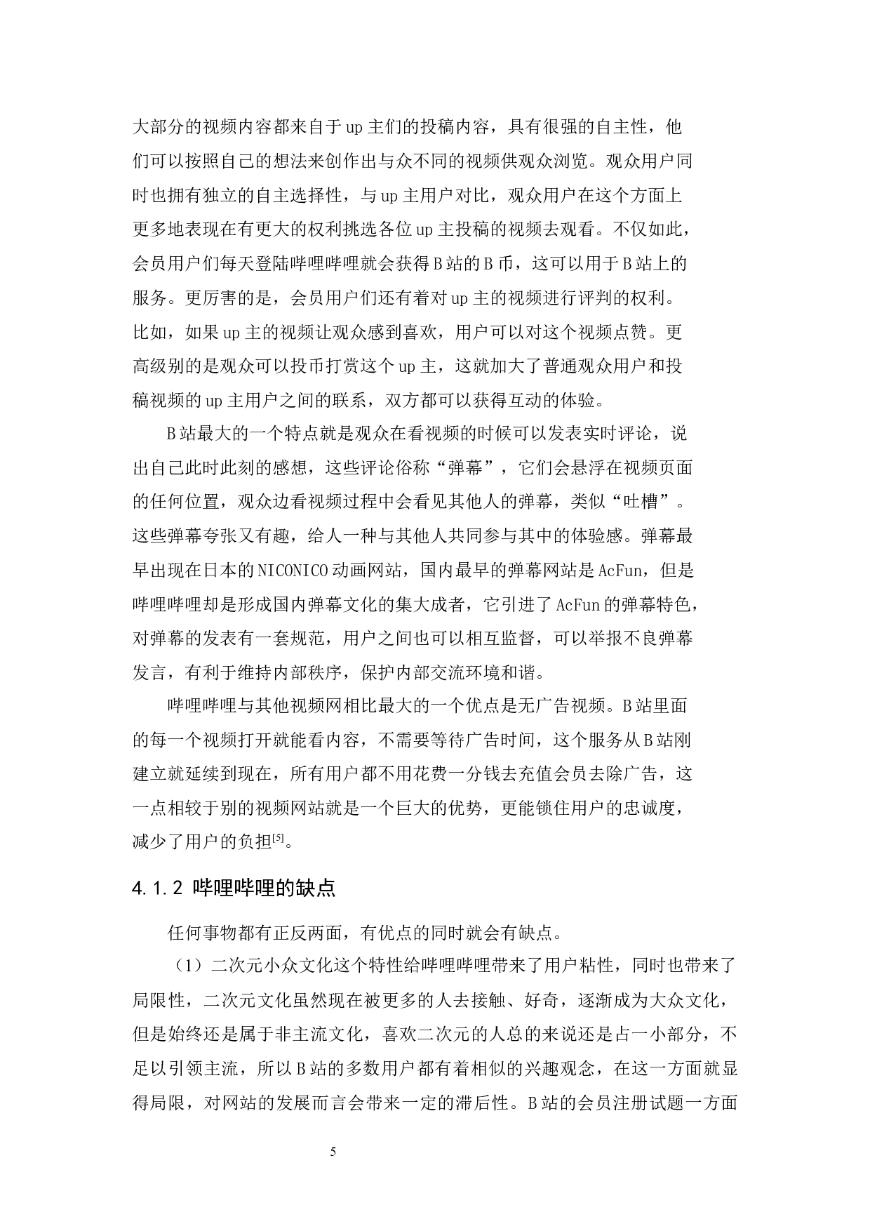 哔哩哔哩的体验营销策略-11411字.docx 第7页