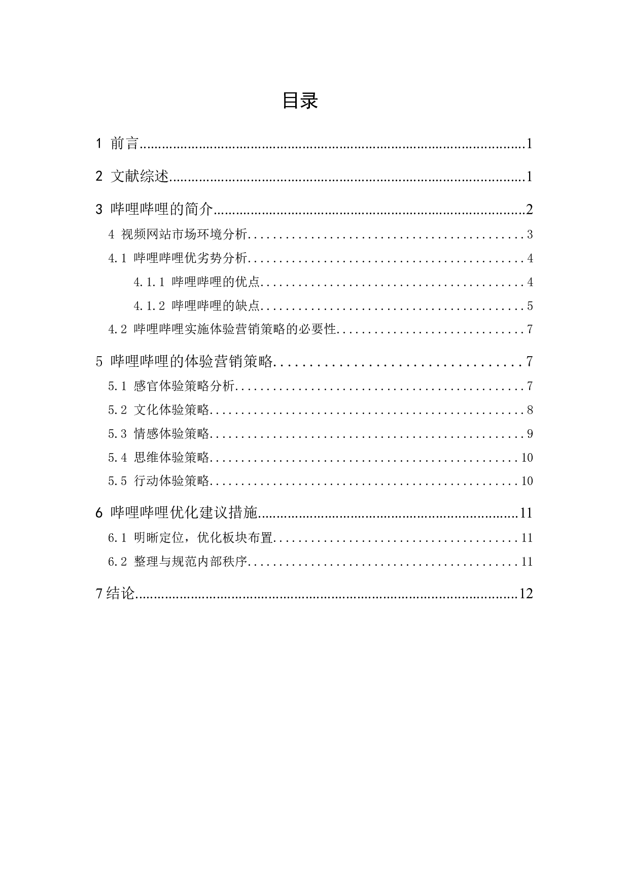 哔哩哔哩的体验营销策略-11411字.docx 第1页