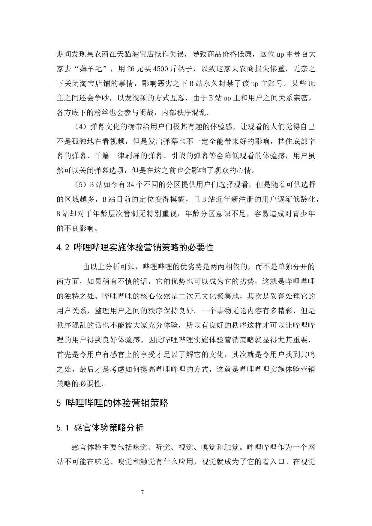 哔哩哔哩的体验营销策略-11411字.docx 第9页