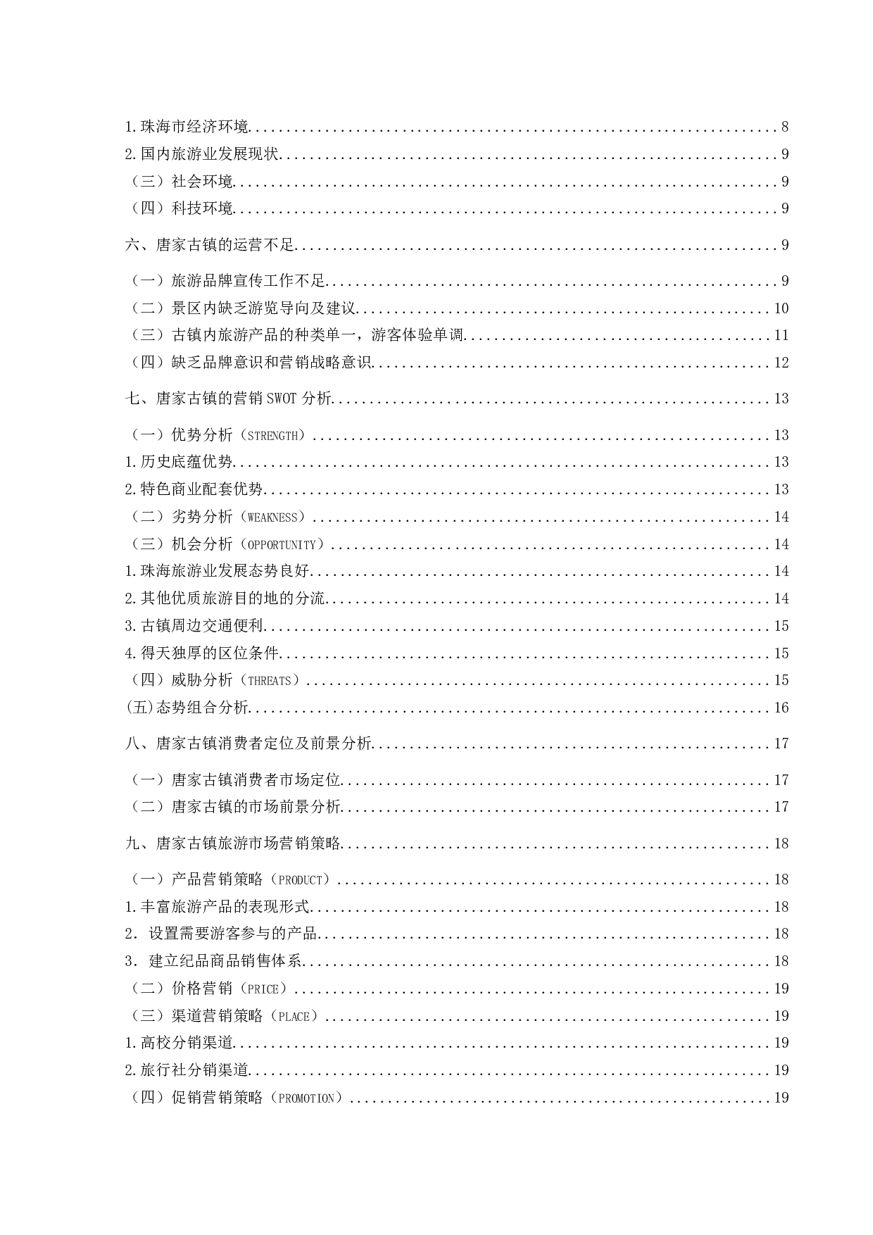 唐家古镇的营销策略研究-20798字.docx 第4页