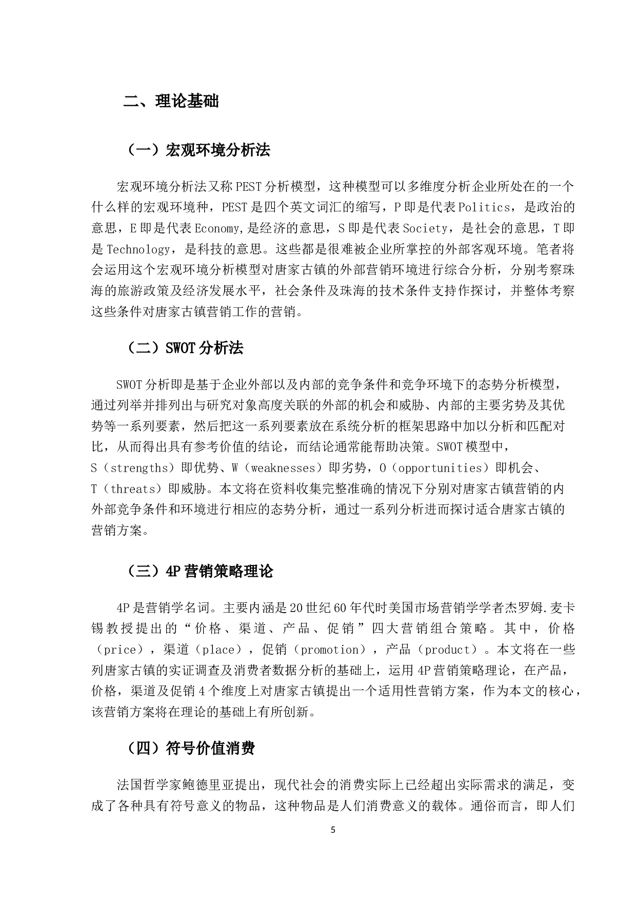 唐家古镇的营销策略研究-20798字.docx 第10页