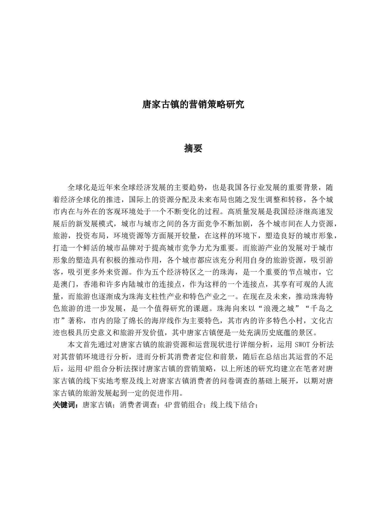 唐家古镇的营销策略研究-20798字.docx 第1页