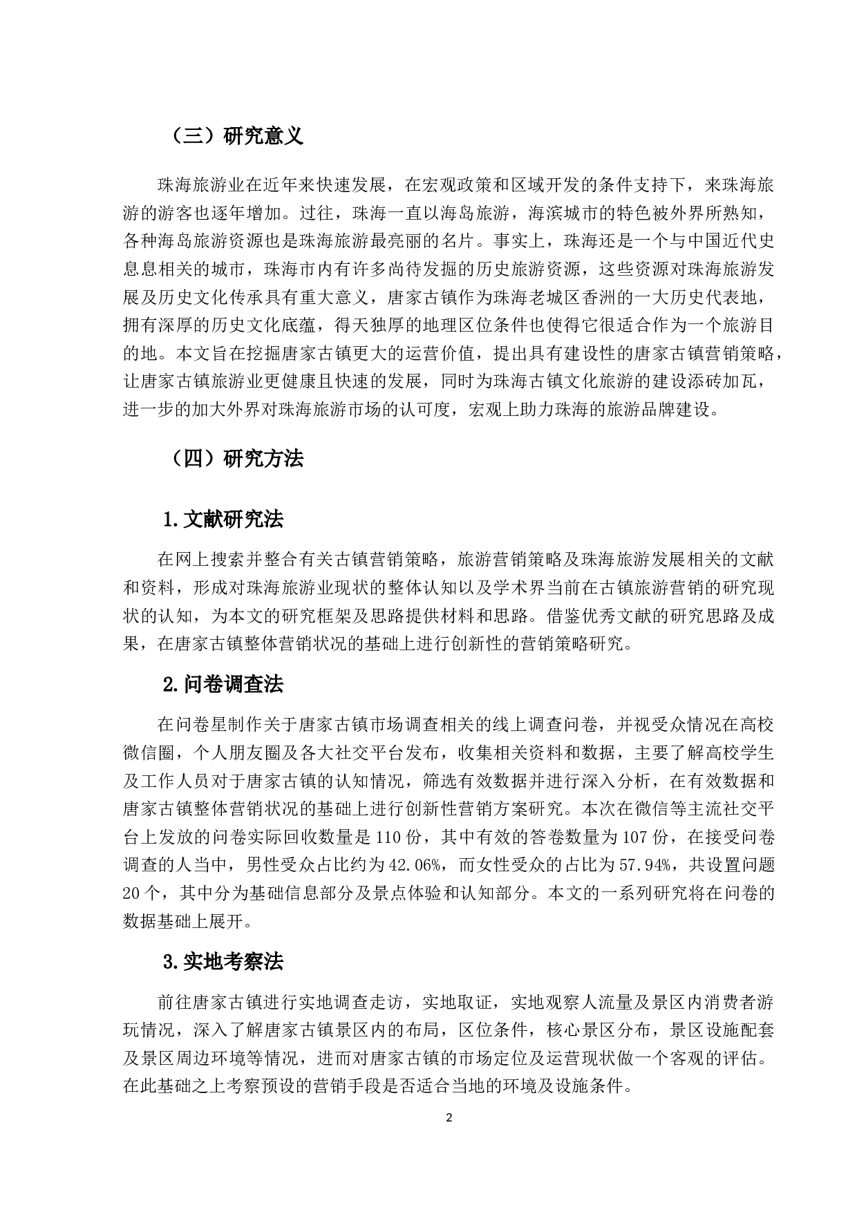 唐家古镇的营销策略研究-20798字.docx 第7页