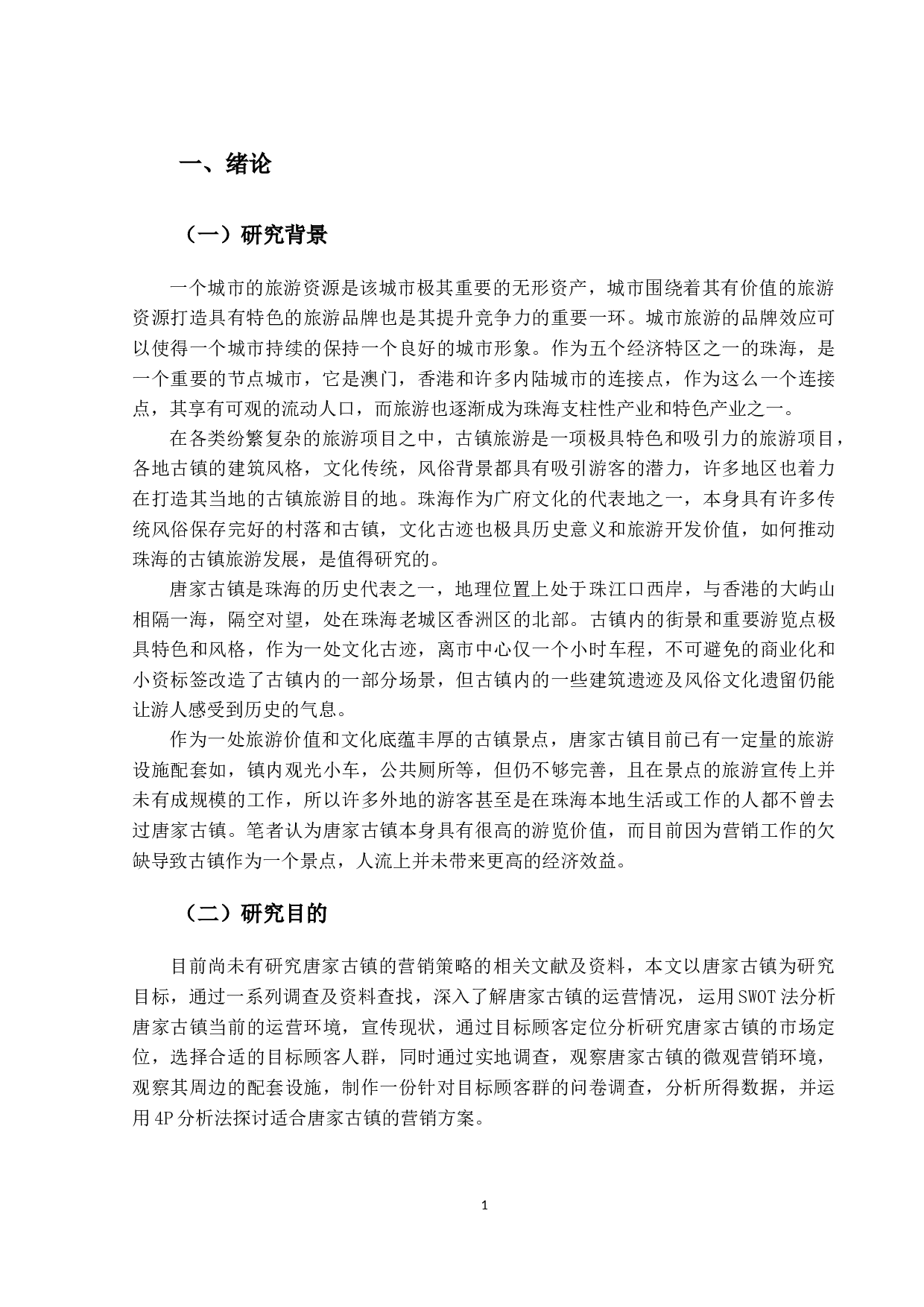 唐家古镇的营销策略研究-20798字.docx 第6页