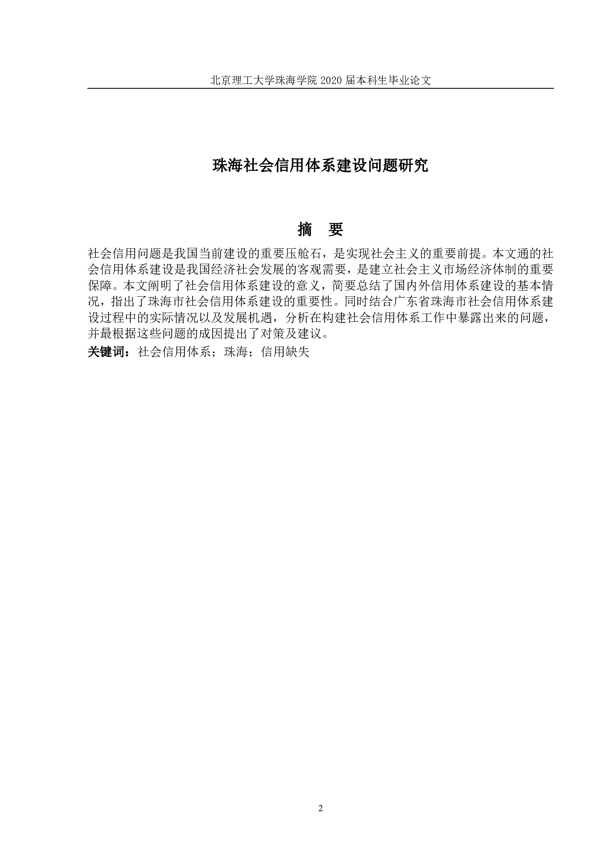 珠海社会信用体系-1053字.pdf 第1页