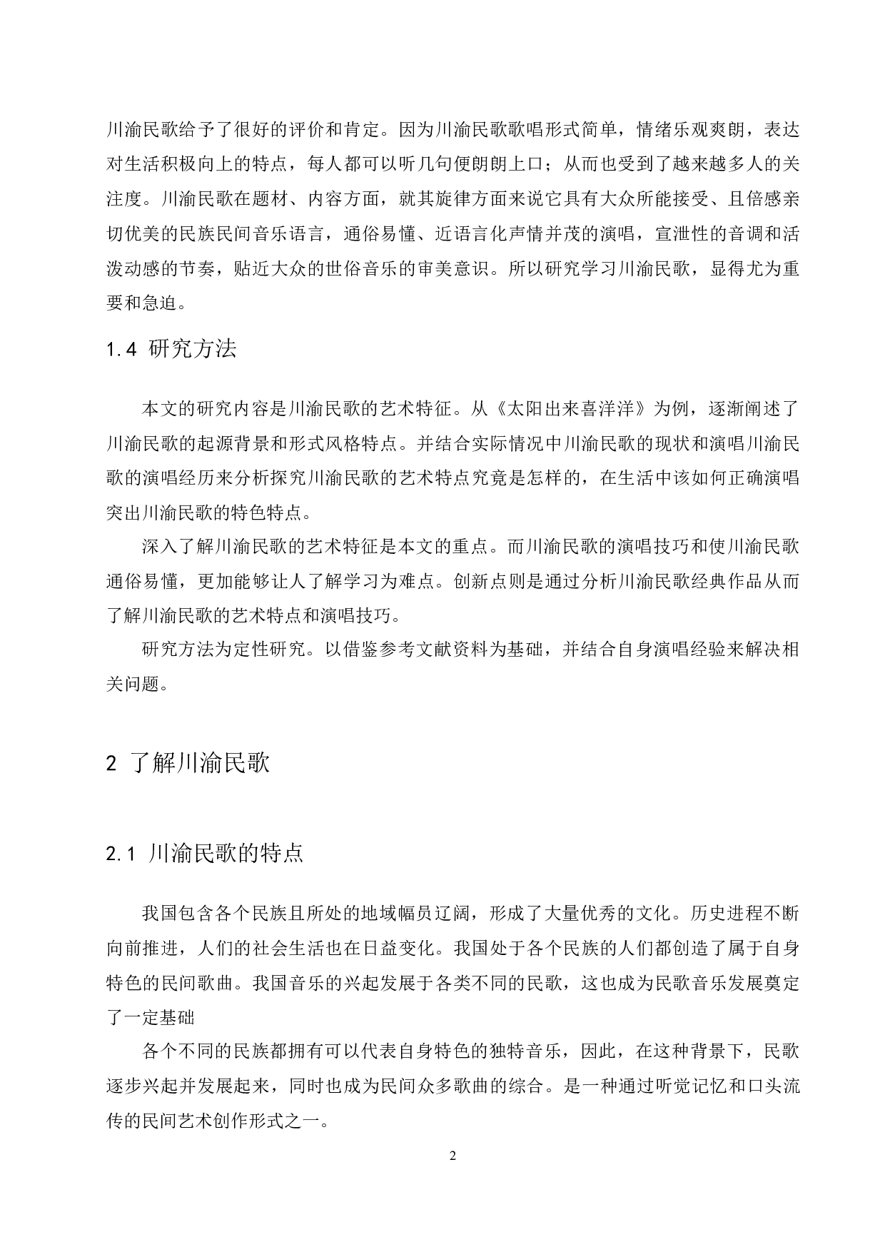 论川渝民歌的艺术特征&mdash;&mdash;以《太阳出来喜洋洋》为例-6427字.docx 第5页