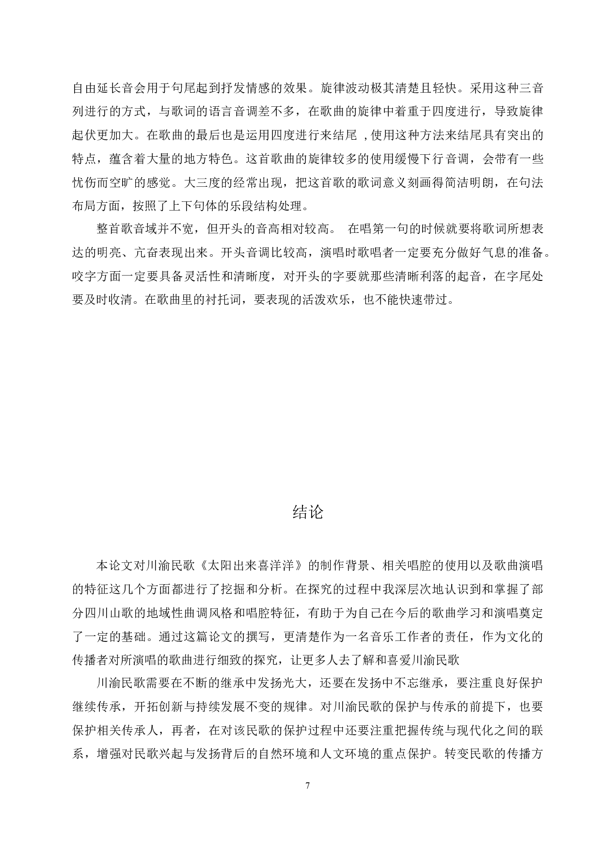 论川渝民歌的艺术特征&mdash;&mdash;以《太阳出来喜洋洋》为例-6427字.docx 第10页