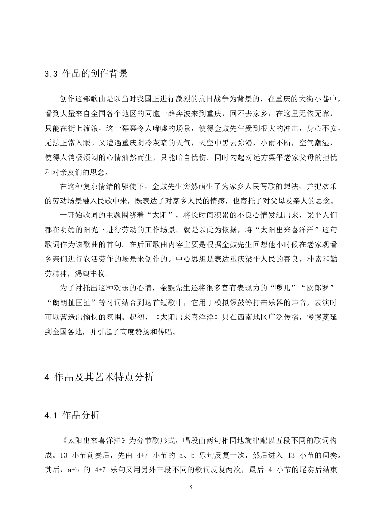 论川渝民歌的艺术特征&mdash;&mdash;以《太阳出来喜洋洋》为例-6427字.docx 第8页