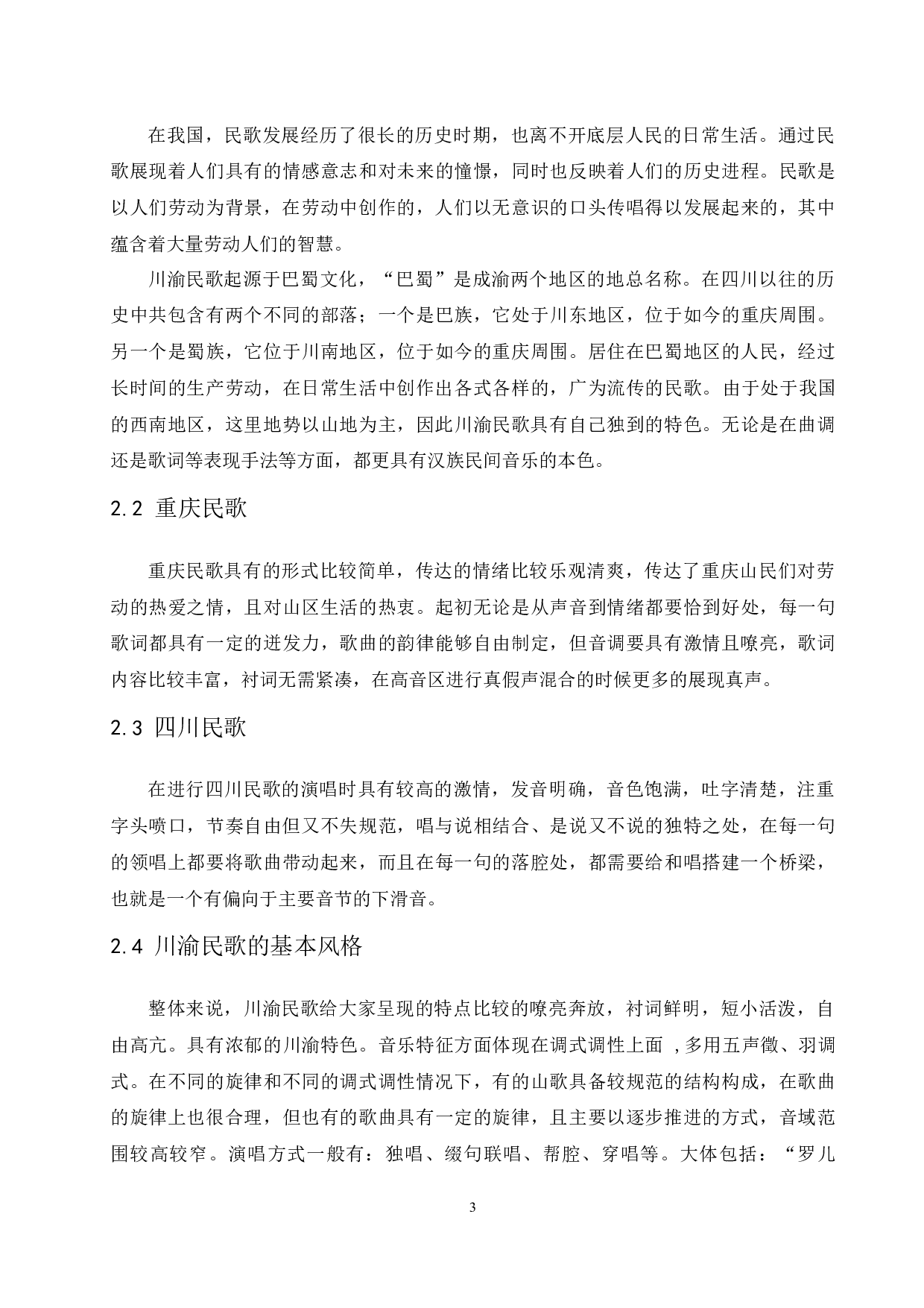 论川渝民歌的艺术特征&mdash;&mdash;以《太阳出来喜洋洋》为例-6427字.docx 第6页