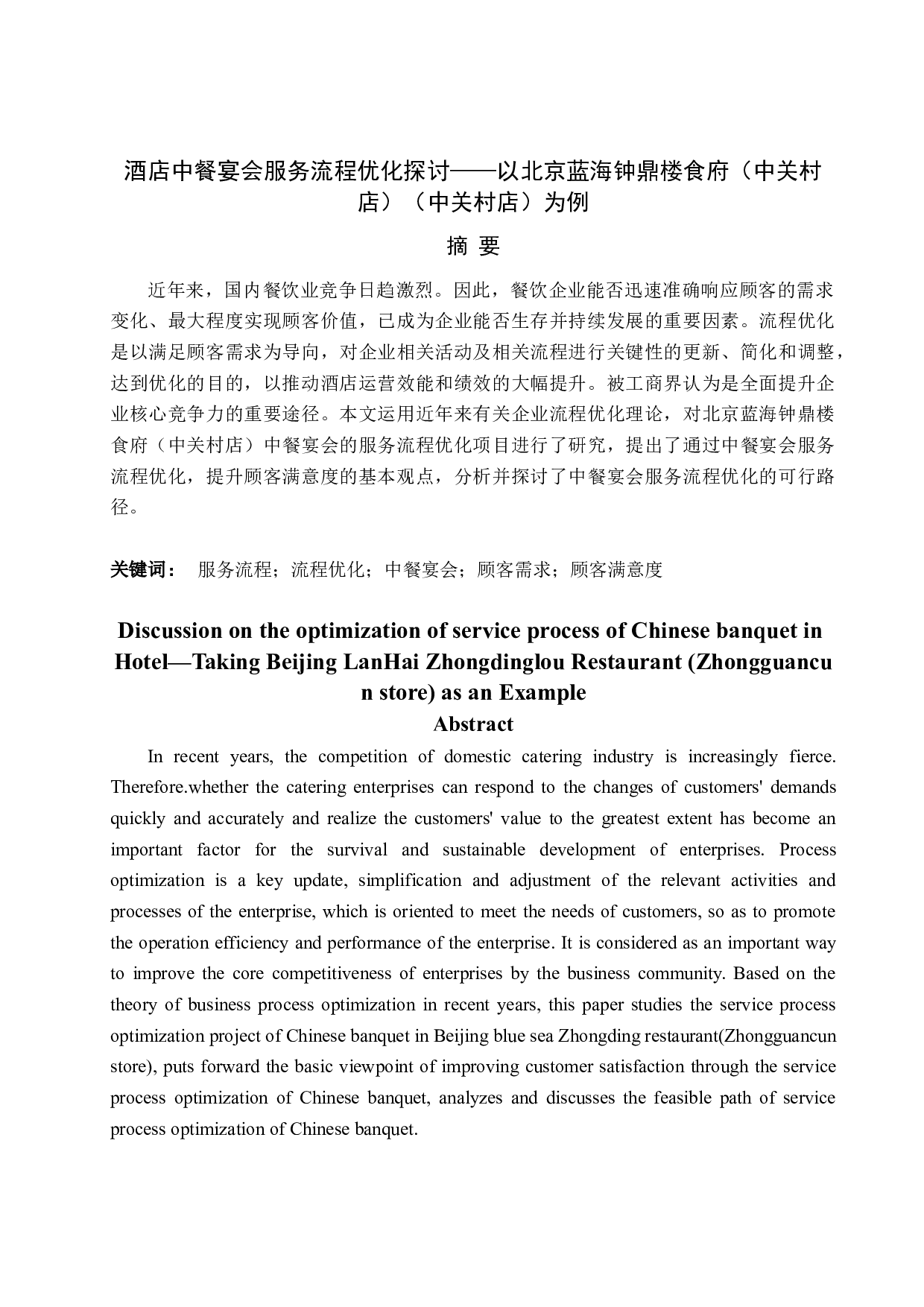 酒店中餐宴会服务流程优化探讨&mdash;&mdash;以北京蓝海钟鼎楼食府（中关村店）为例-12675字.docx 第2页