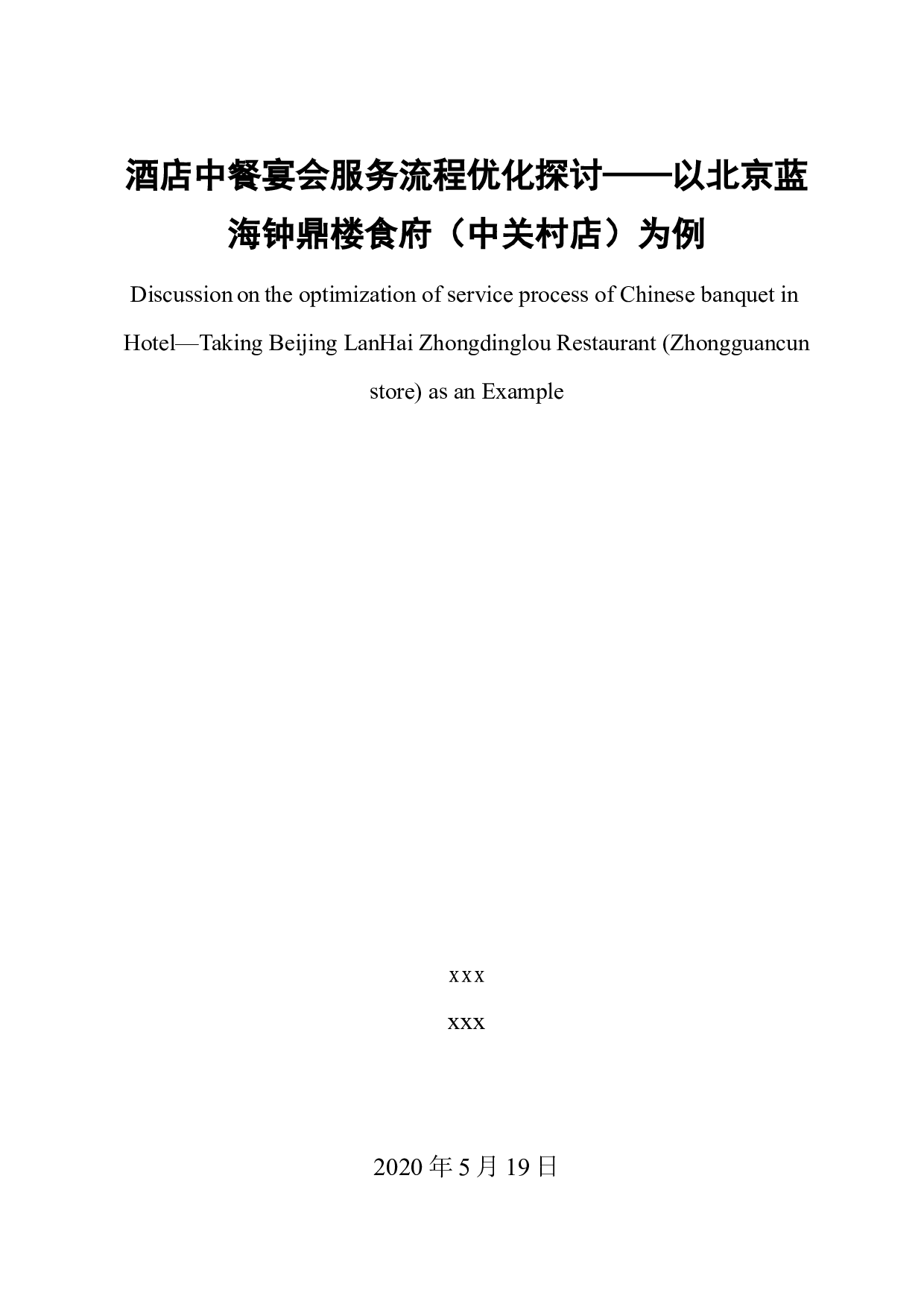 酒店中餐宴会服务流程优化探讨&mdash;&mdash;以北京蓝海钟鼎楼食府（中关村店）为例-12675字.docx 第1页