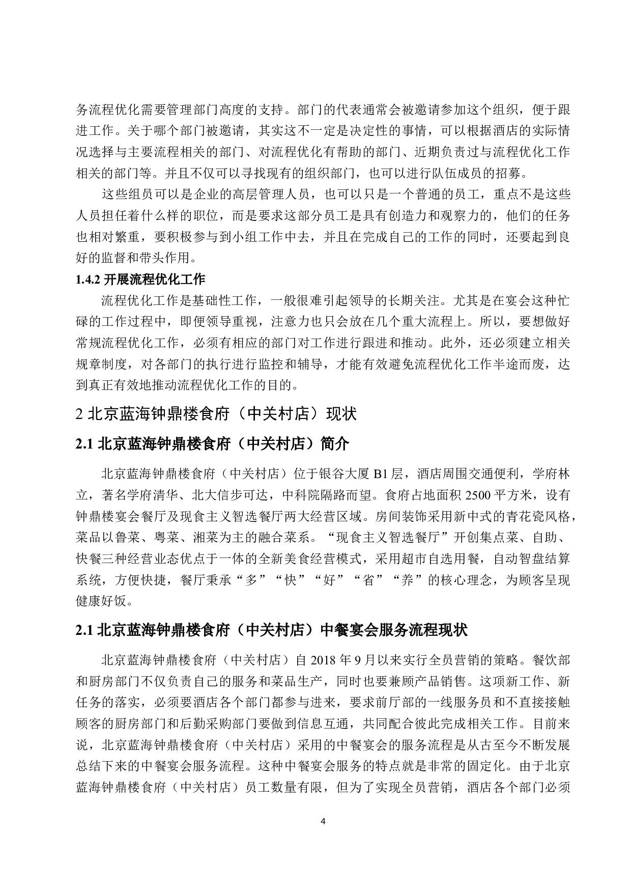 酒店中餐宴会服务流程优化探讨&mdash;&mdash;以北京蓝海钟鼎楼食府（中关村店）为例-12675字.docx 第8页