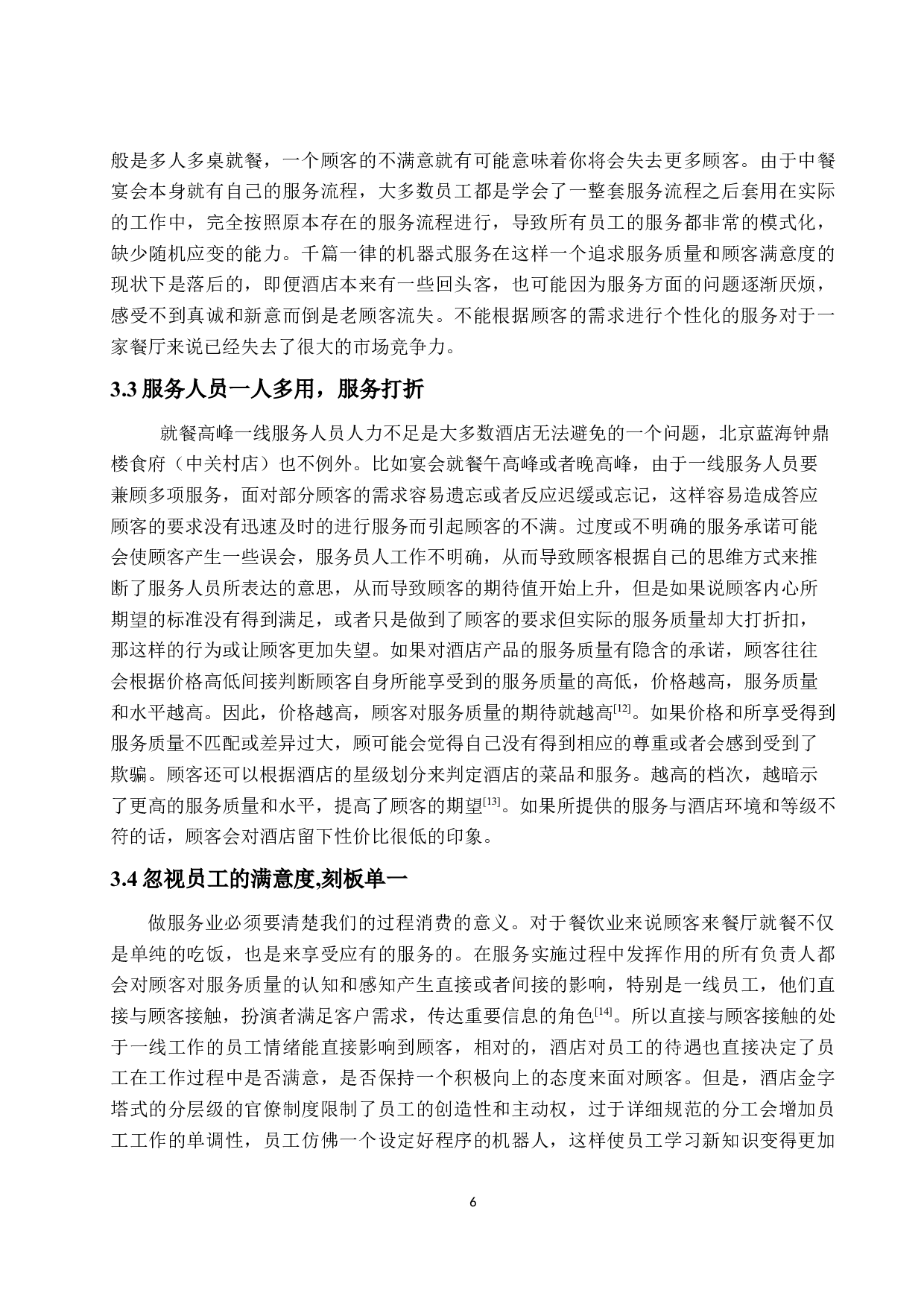 酒店中餐宴会服务流程优化探讨&mdash;&mdash;以北京蓝海钟鼎楼食府（中关村店）为例-12675字.docx 第10页