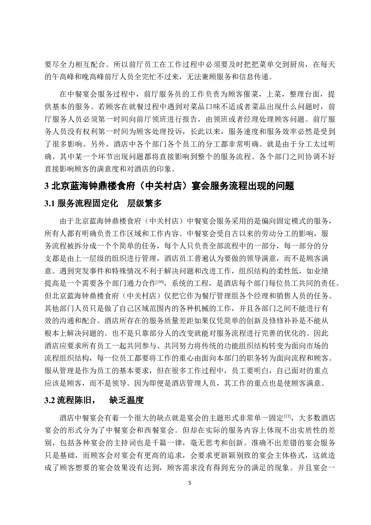 酒店中餐宴会服务流程优化探讨&mdash;&mdash;以北京蓝海钟鼎楼食府（中关村店）为例-12675字.docx 第9页