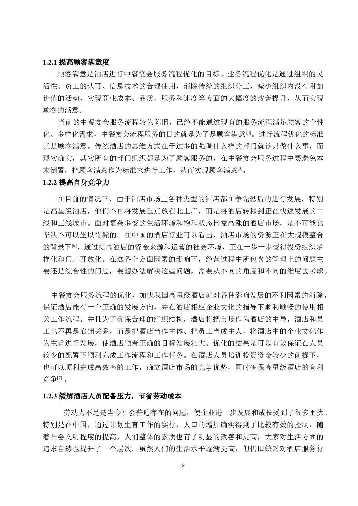 酒店中餐宴会服务流程优化探讨&mdash;&mdash;以北京蓝海钟鼎楼食府（中关村店）为例-12675字.docx 第6页