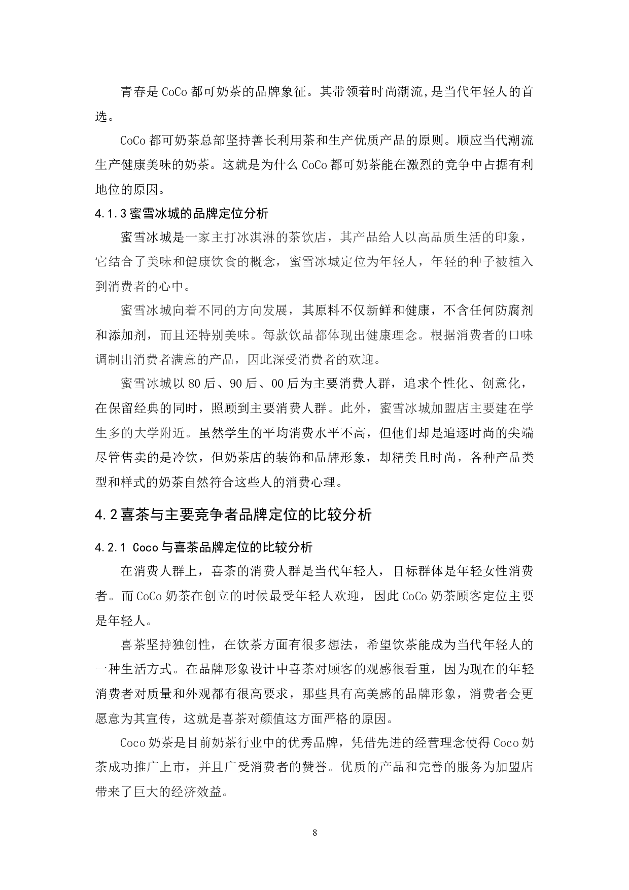 喜茶品牌定位策略研究-9555字.docx 第10页