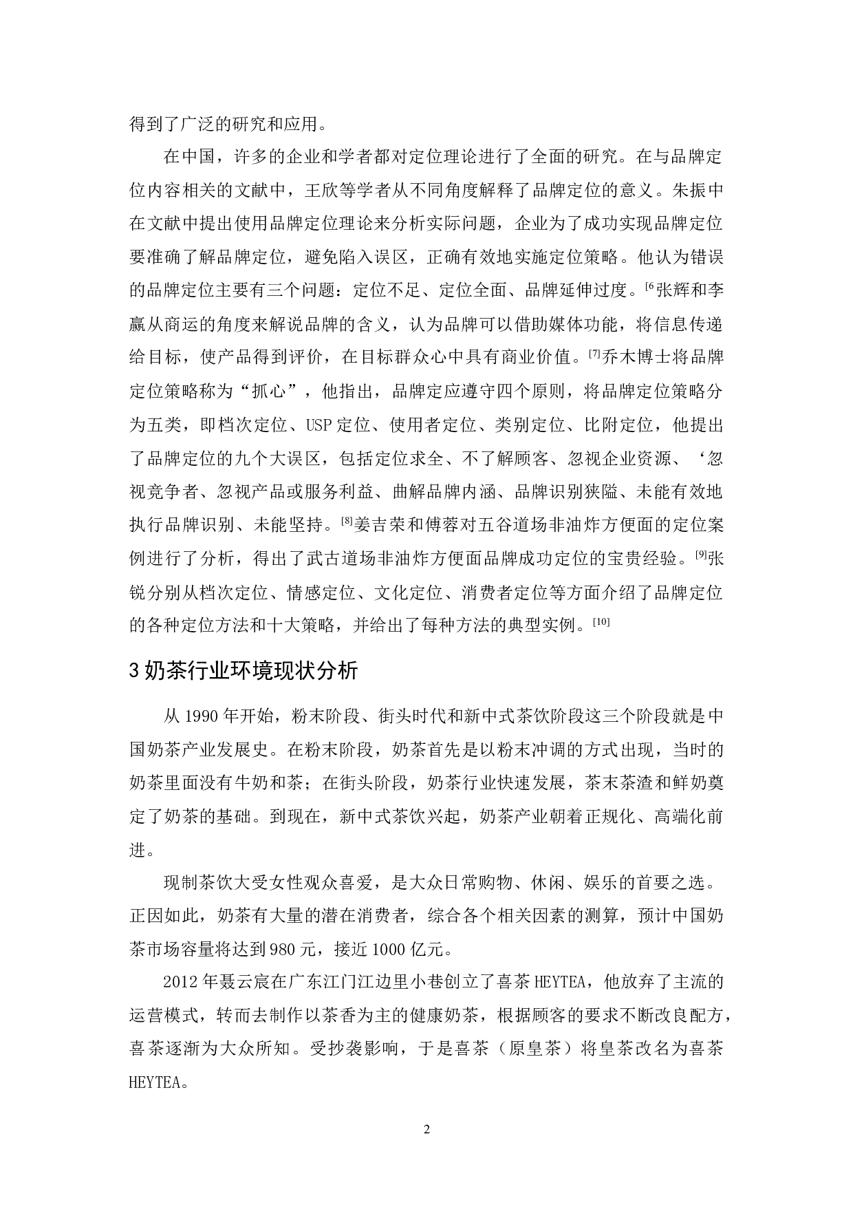 喜茶品牌定位策略研究-9555字.docx 第4页