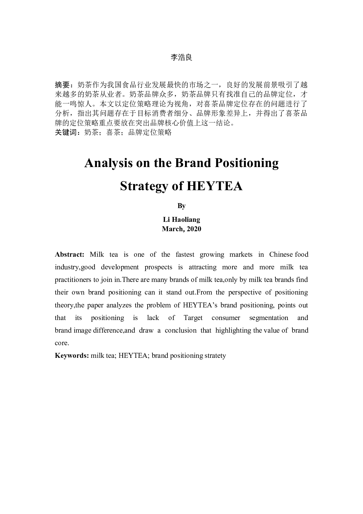 喜茶品牌定位策略研究-9555字.docx 第2页