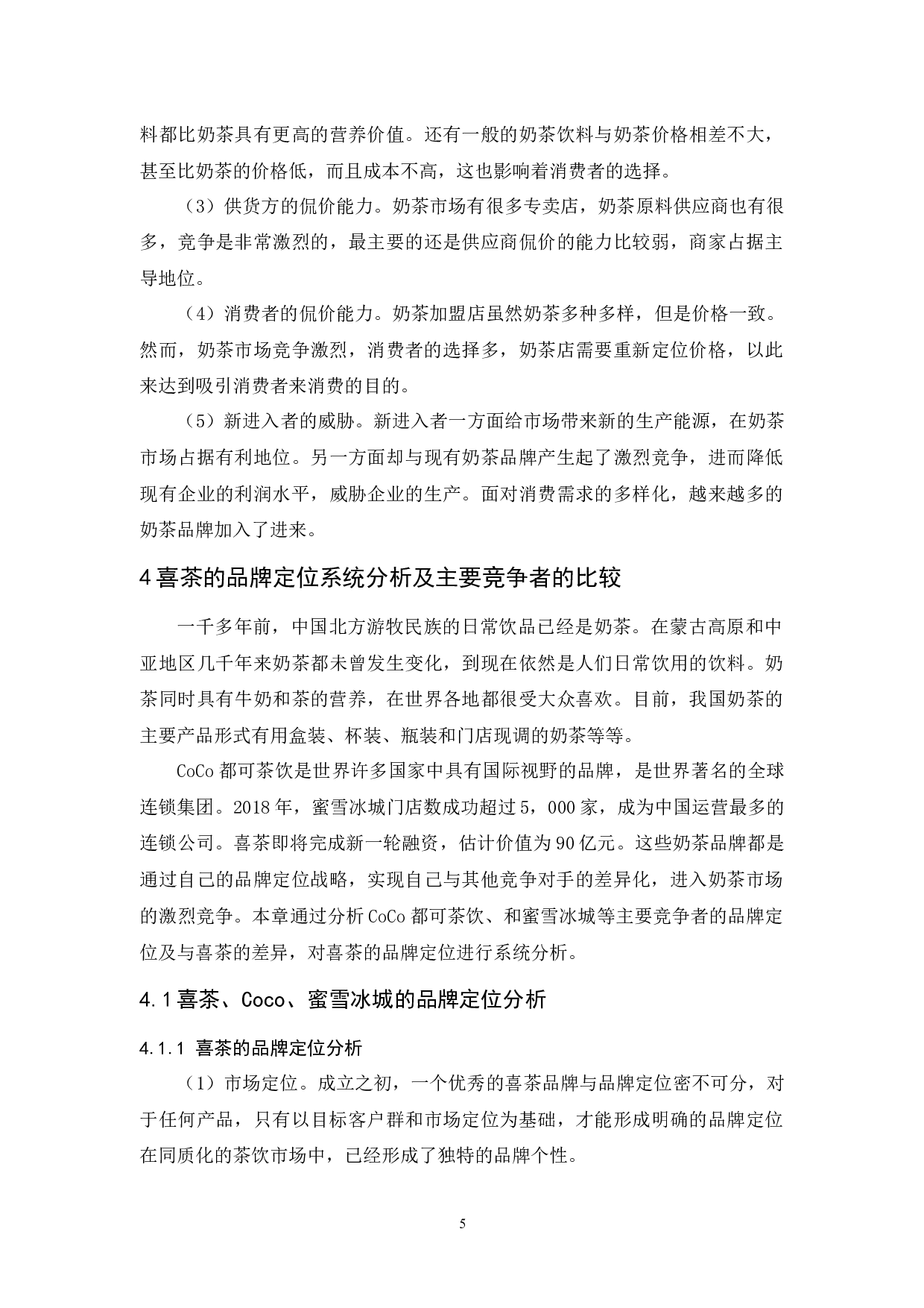 喜茶品牌定位策略研究-9555字.docx 第7页