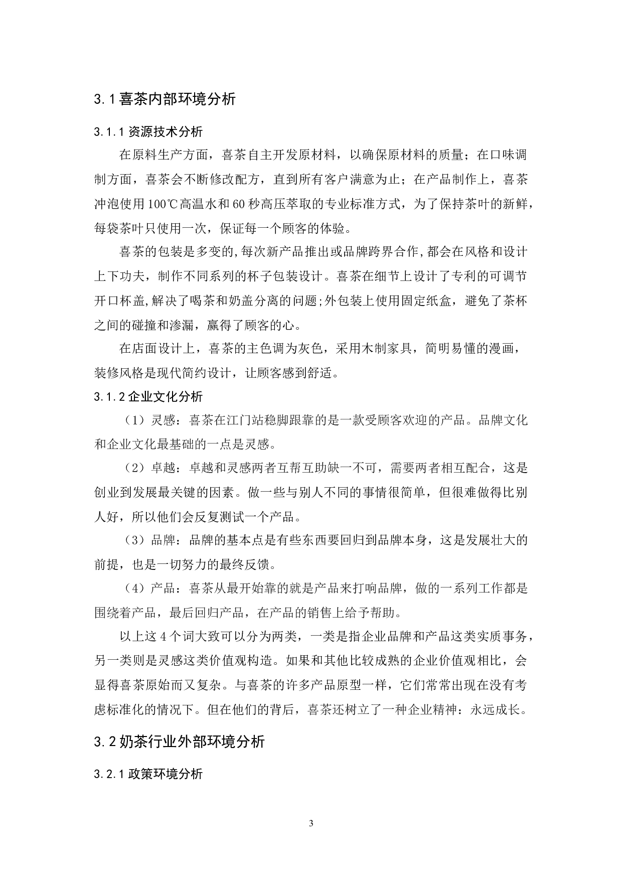 喜茶品牌定位策略研究-9555字.docx 第5页