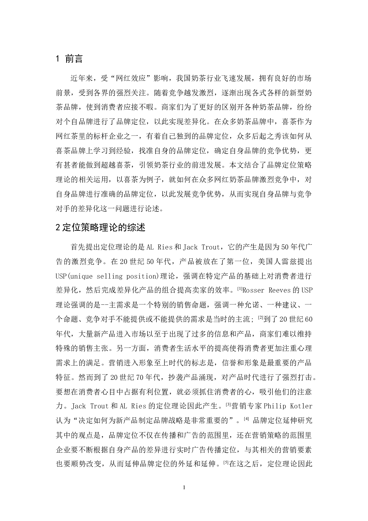 喜茶品牌定位策略研究-9555字.docx 第3页