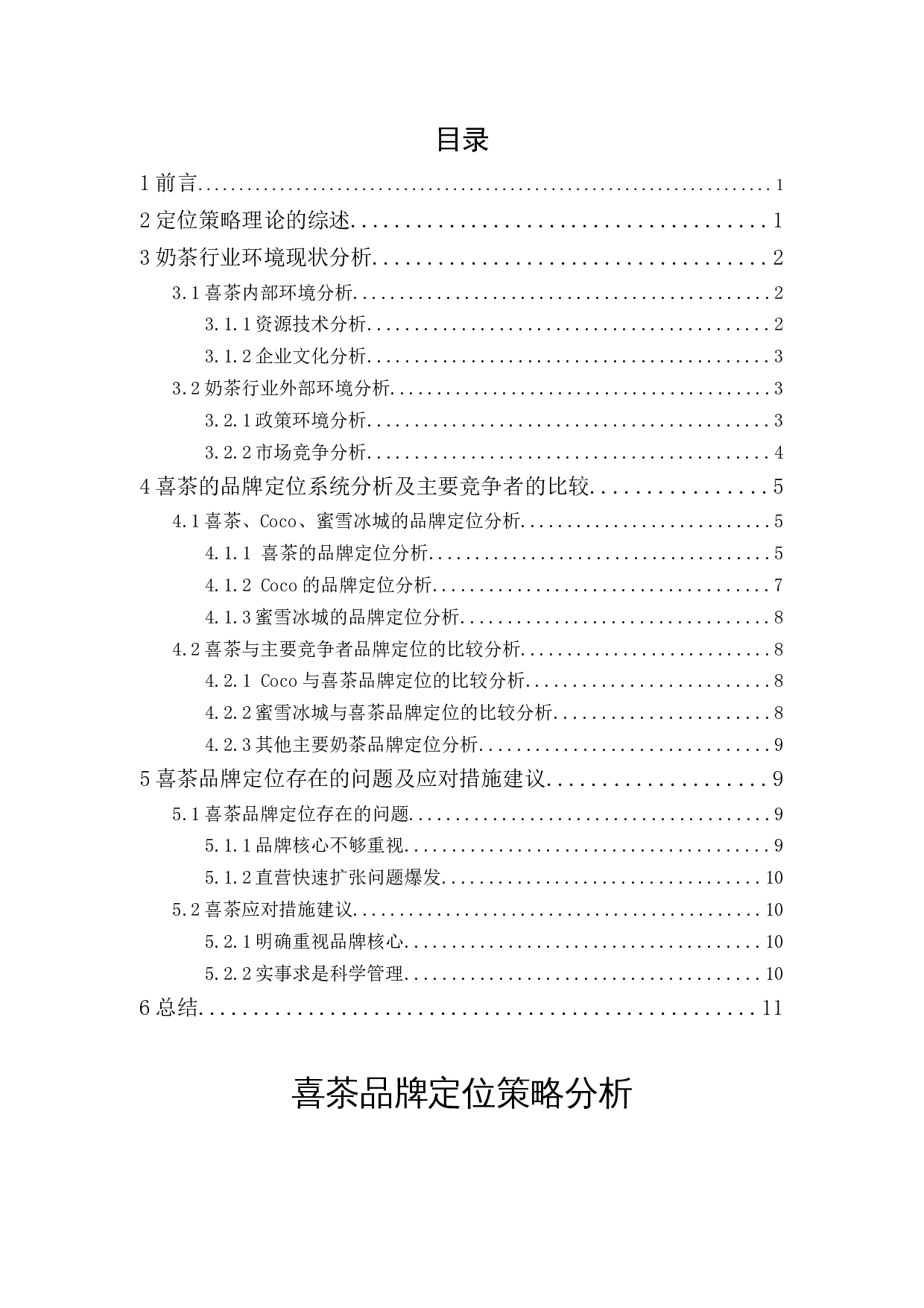 喜茶品牌定位策略研究-9555字.docx 第1页