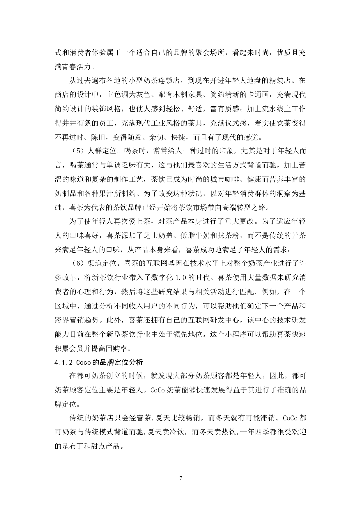 喜茶品牌定位策略研究-9555字.docx 第9页