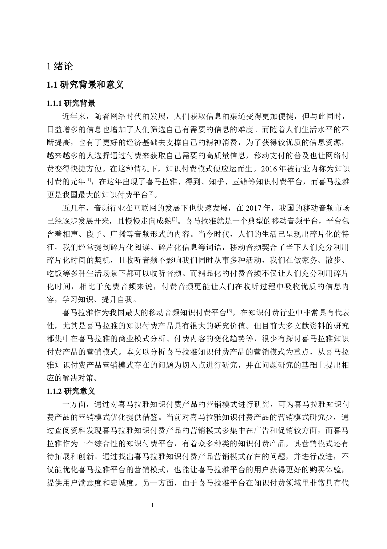 喜马拉雅营销模式存在问题及对策研究-19543字.docx 第6页