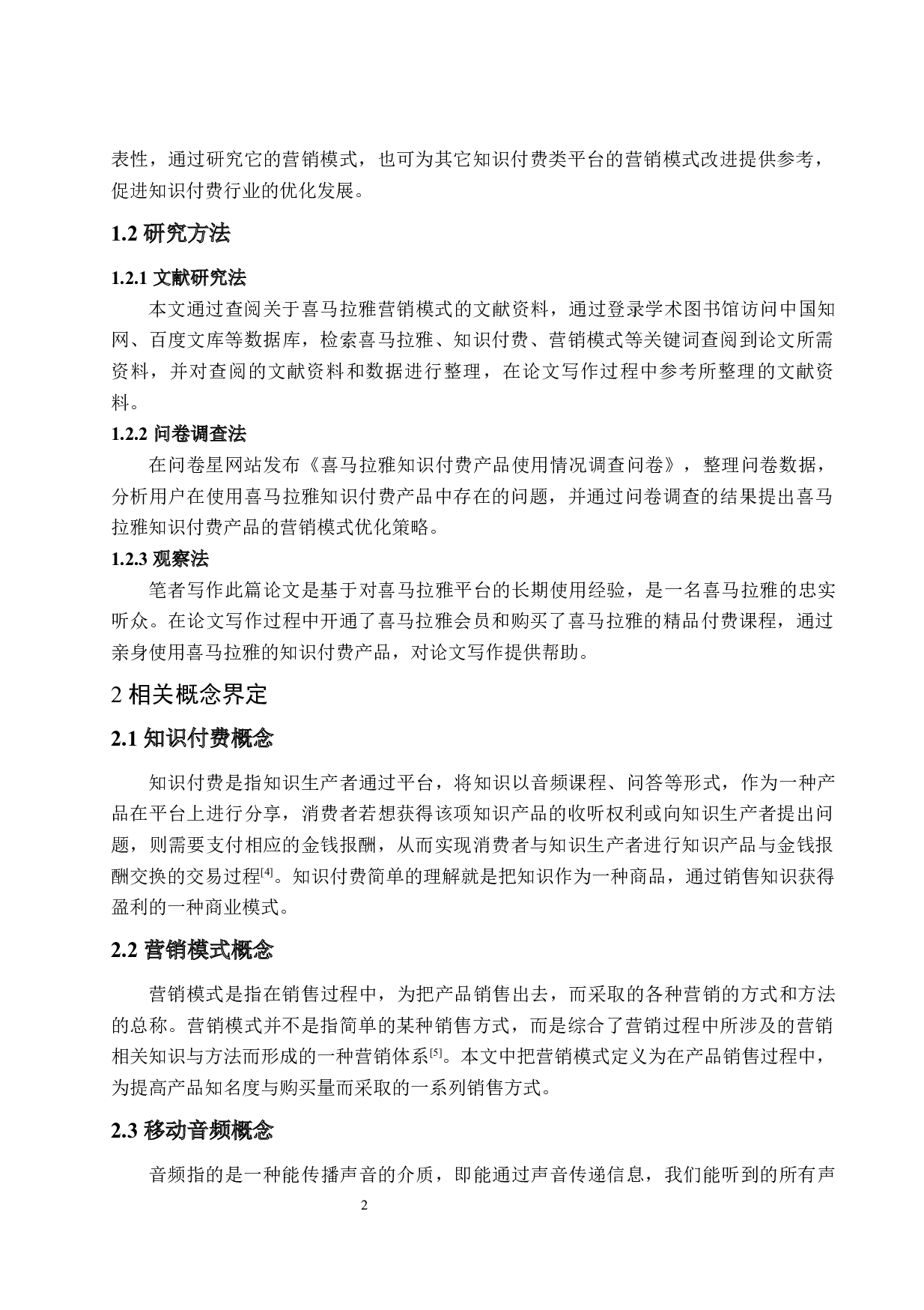 喜马拉雅营销模式存在问题及对策研究-19543字.docx 第7页