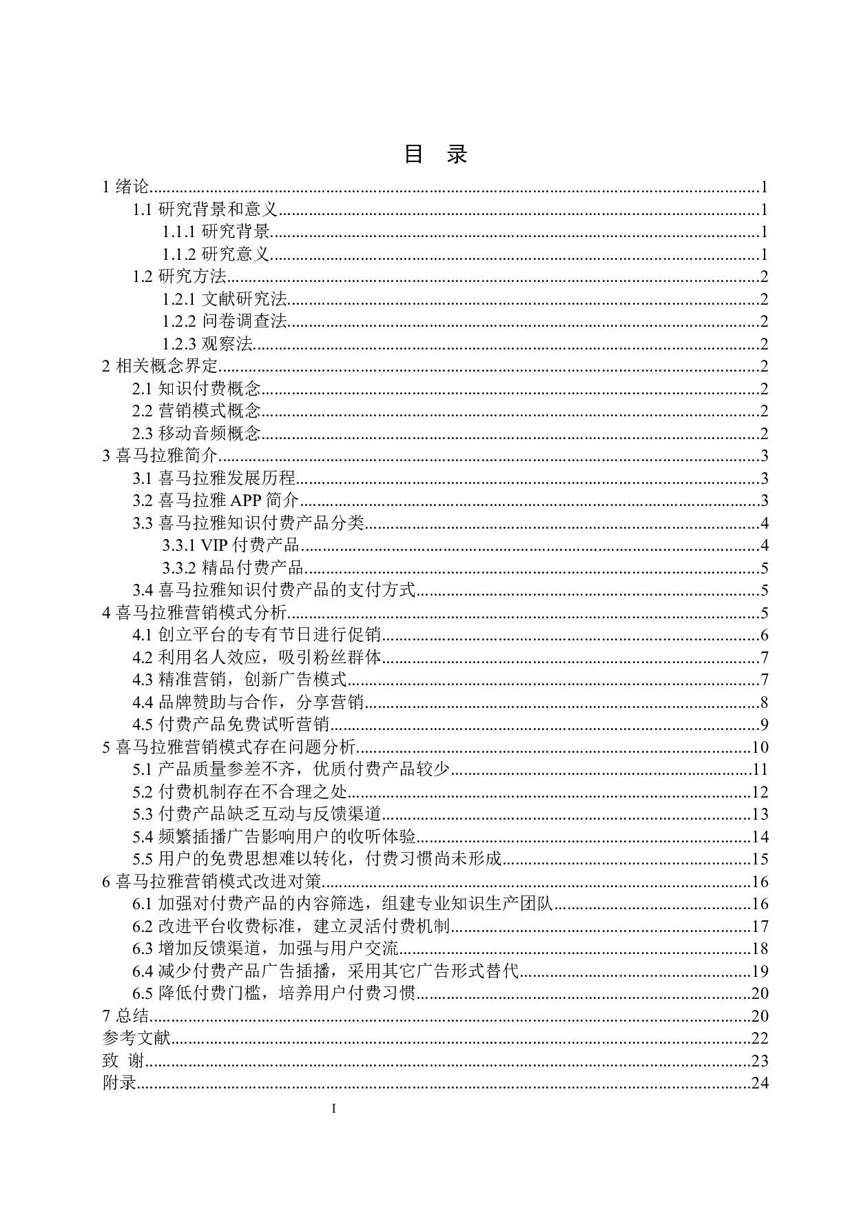 喜马拉雅营销模式存在问题及对策研究-19543字.docx 第4页