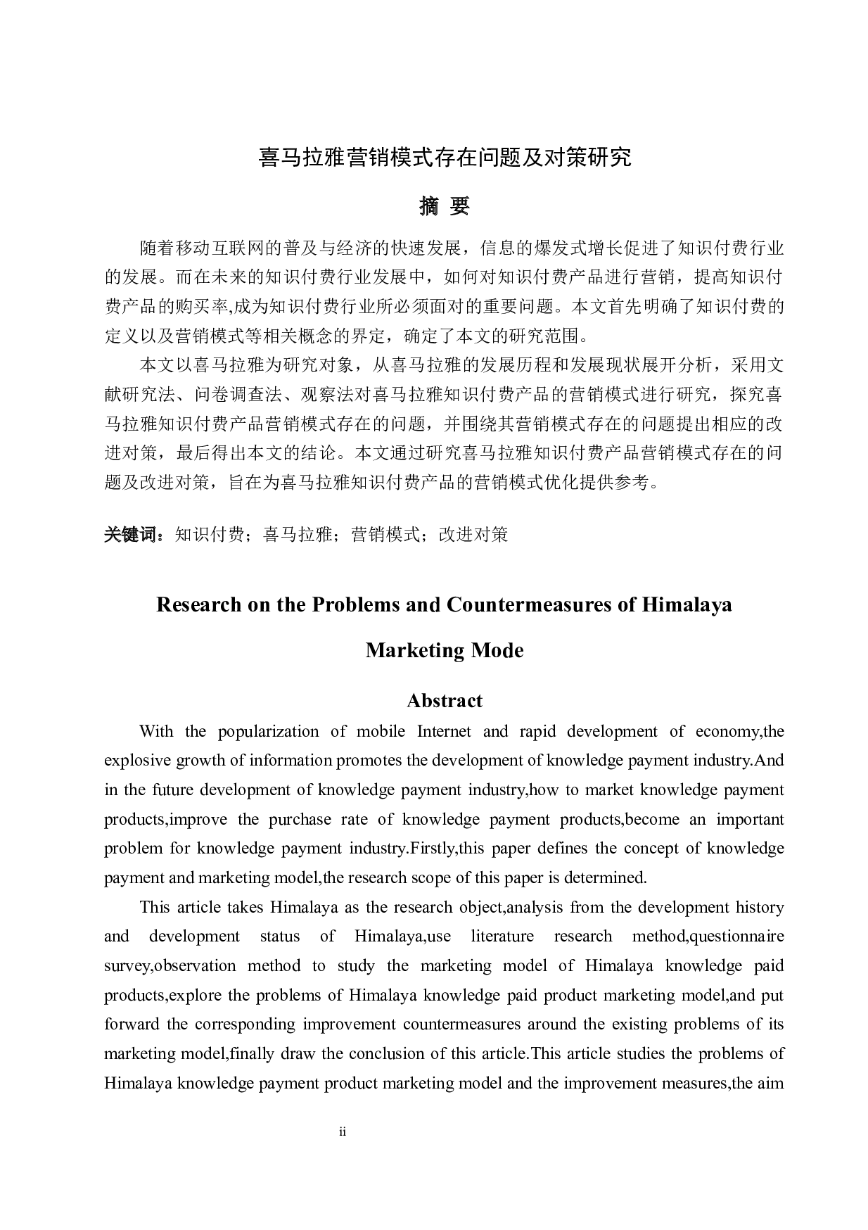 喜马拉雅营销模式存在问题及对策研究-19543字.docx 第2页