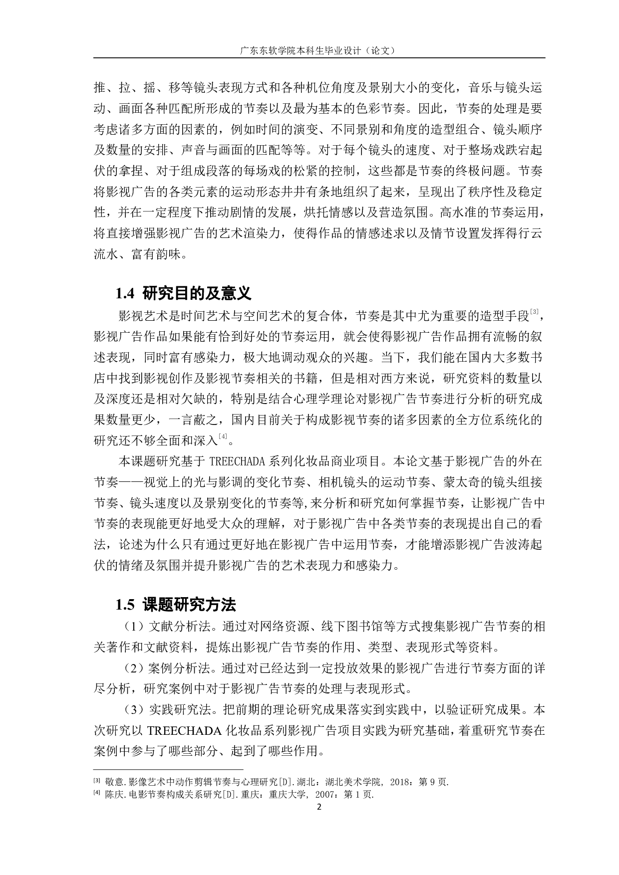 试论影视广告节奏的处理与表现&mdash;以 TREECHADA 化妆品影视广告的设计实践为例-799字.pdf 第6页