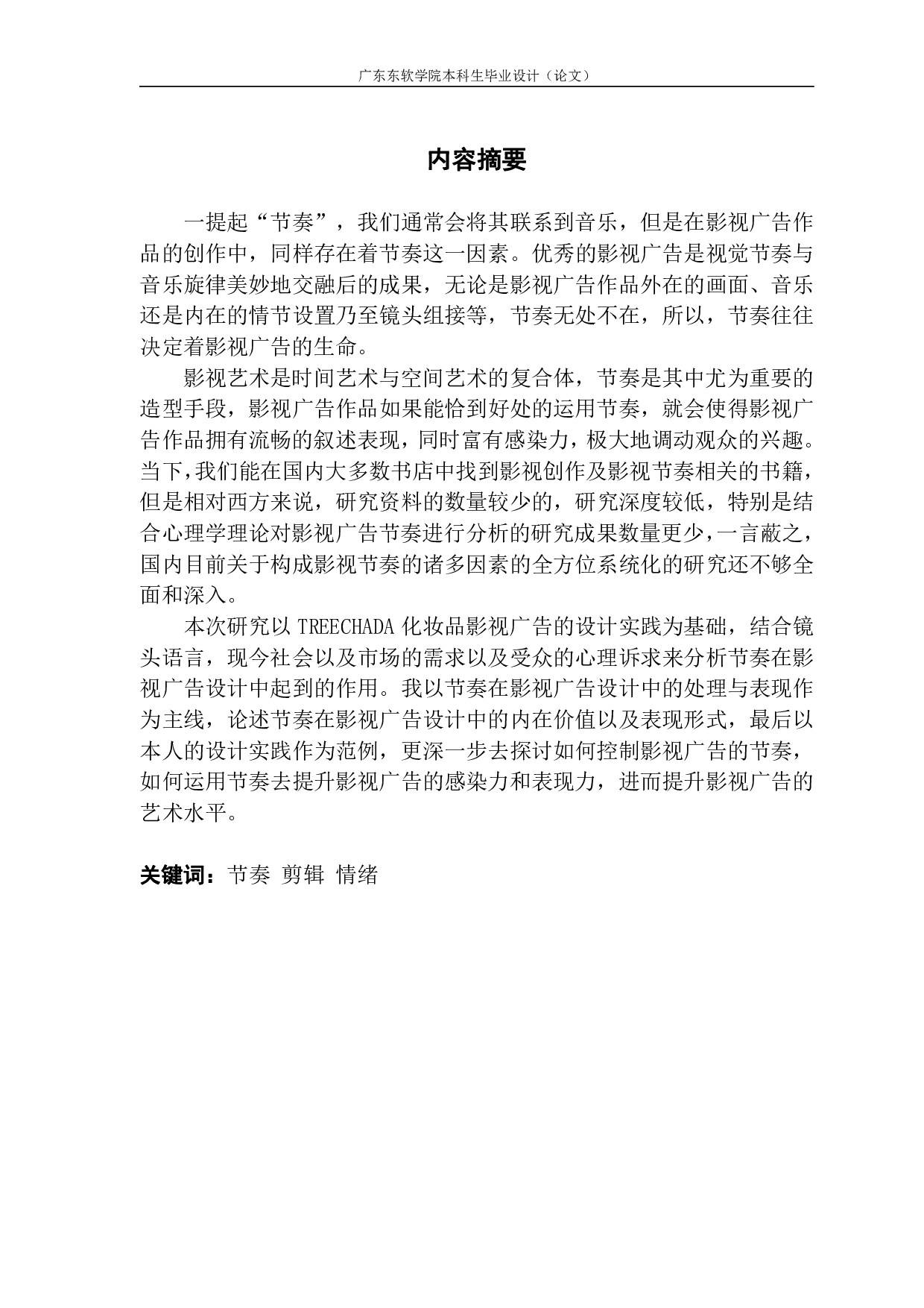 试论影视广告节奏的处理与表现&mdash;以 TREECHADA 化妆品影视广告的设计实践为例-799字.pdf 第1页