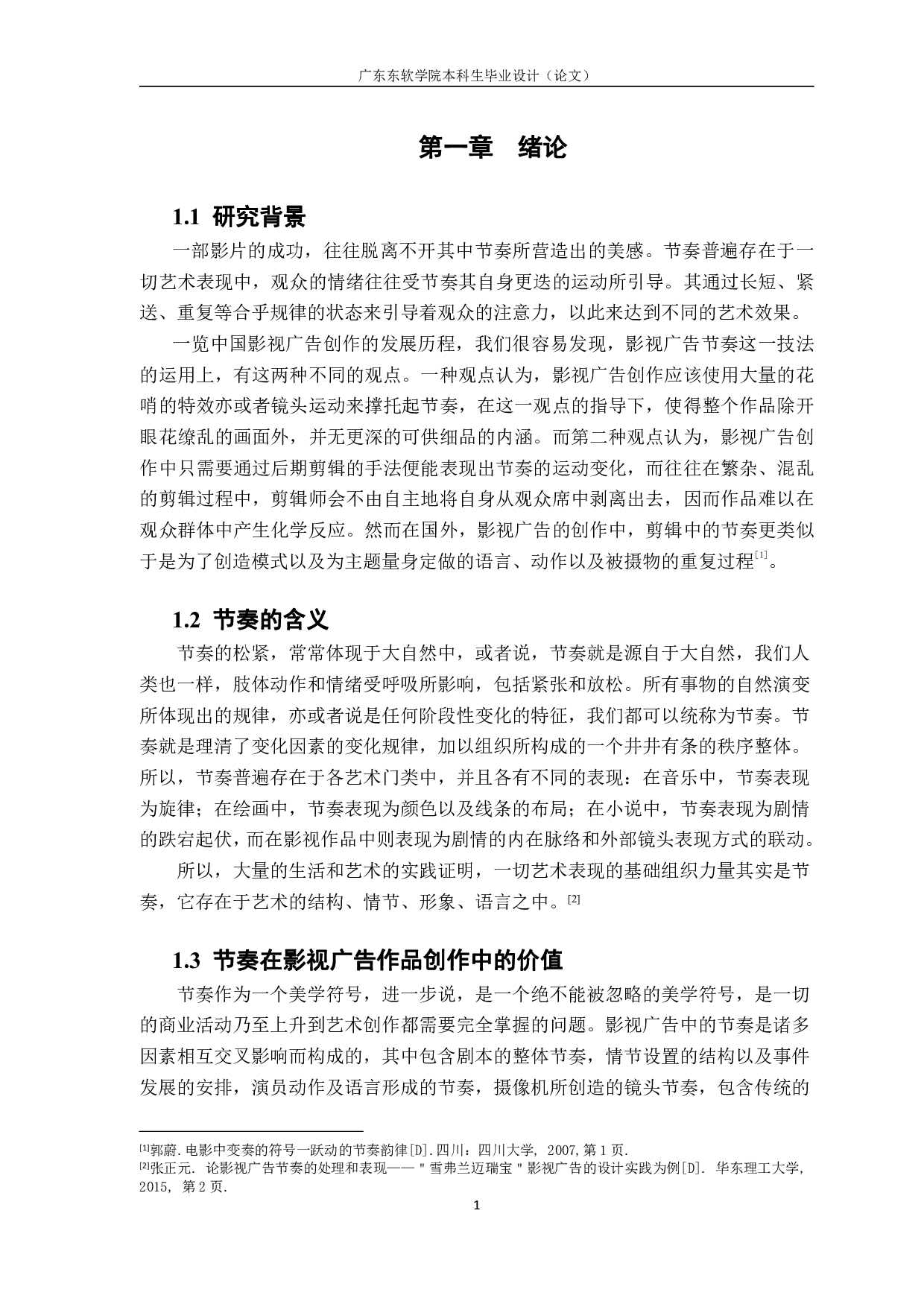 试论影视广告节奏的处理与表现&mdash;以 TREECHADA 化妆品影视广告的设计实践为例-799字.pdf 第5页