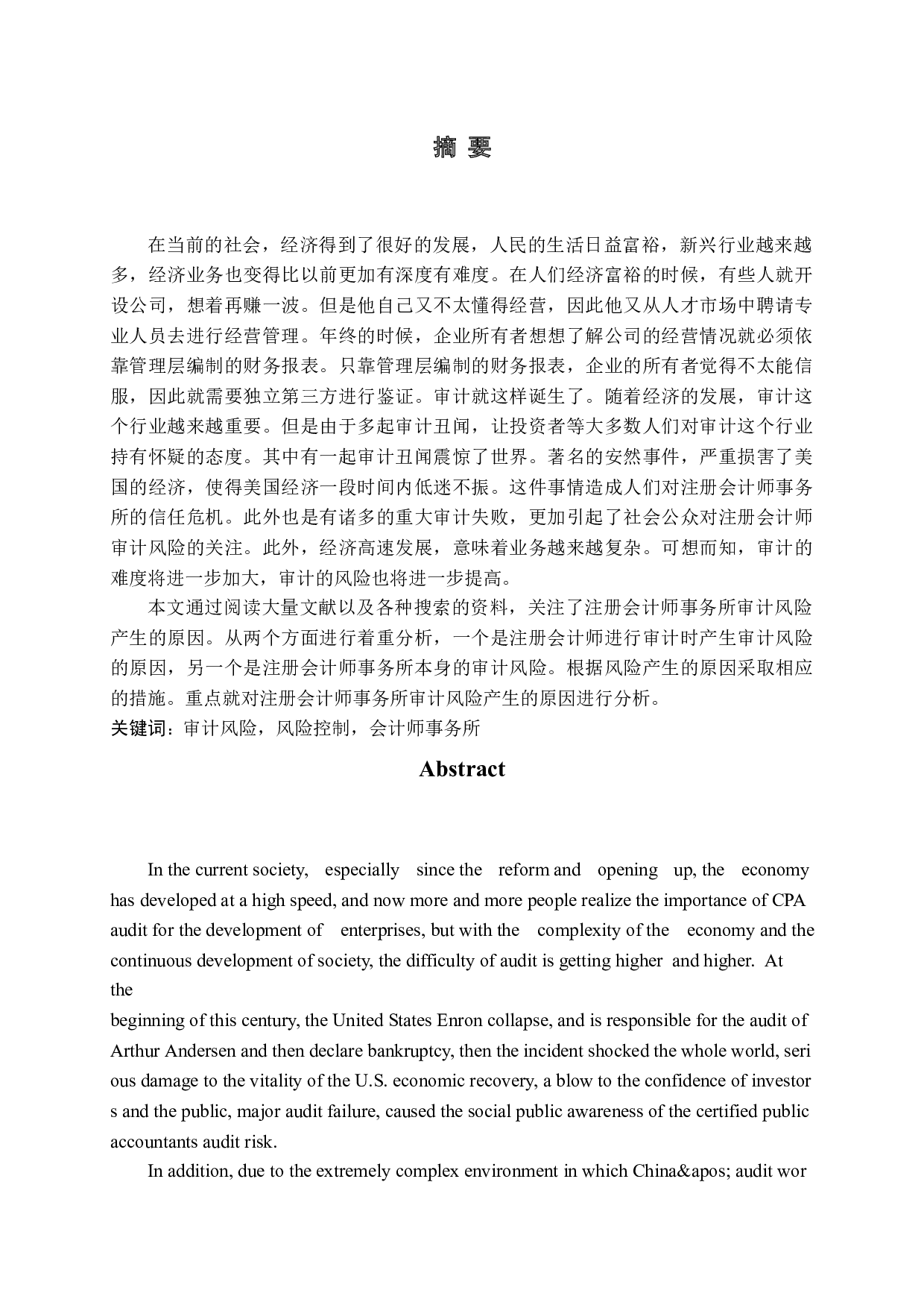 注册会计师事务所审计风险研究-13590字.docx 第1页