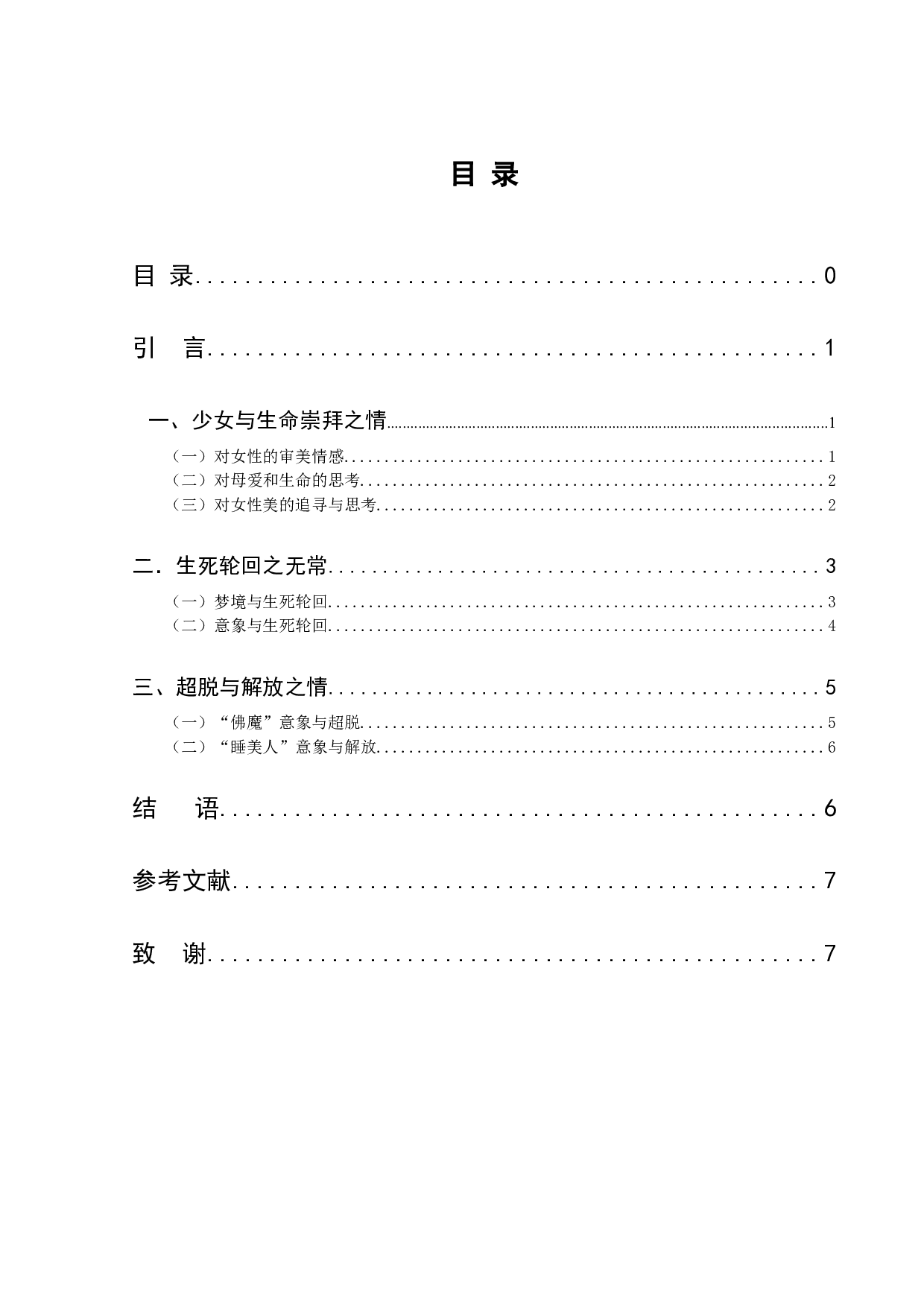 论川端康成《睡美人》中的文学情感-10494字.docx 第3页