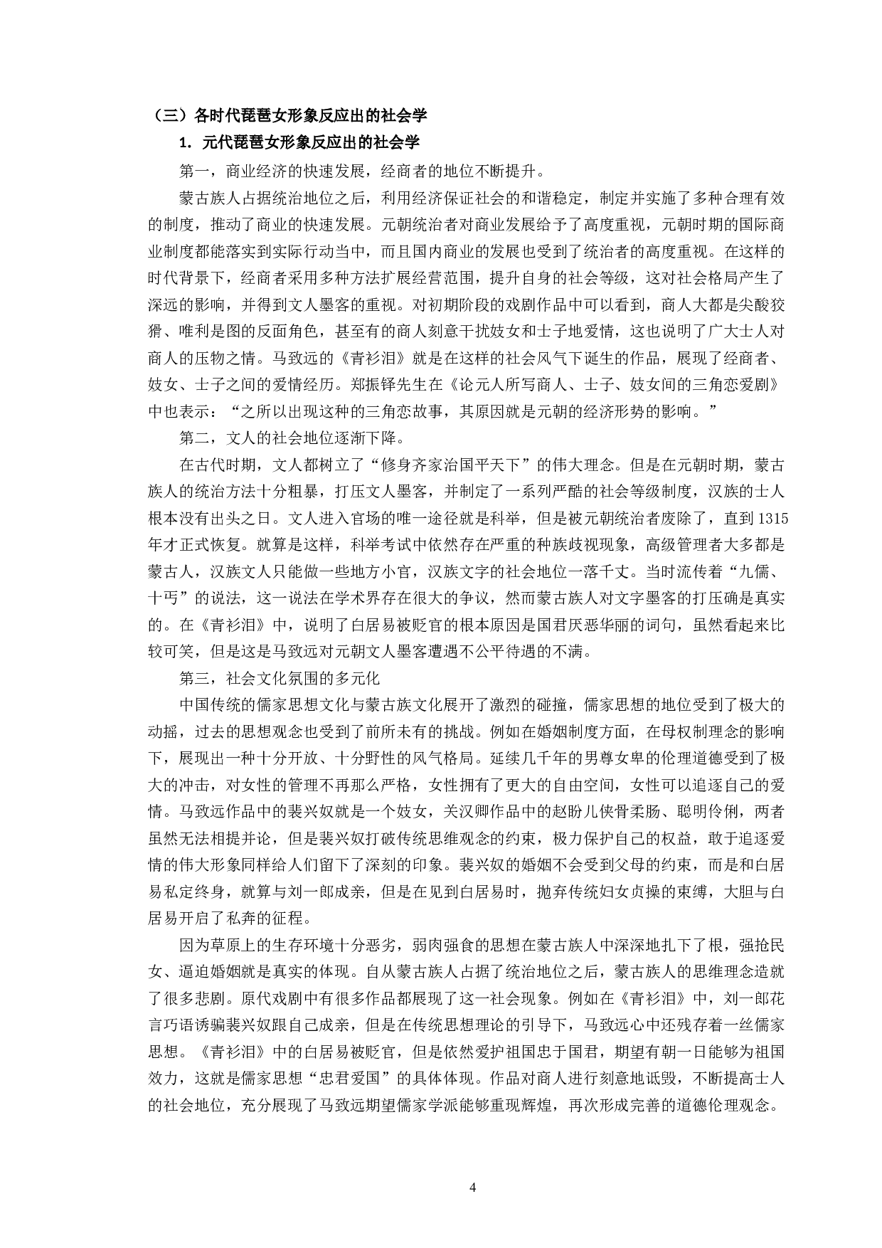 琵琶女形象定位差异的社会学阐释已排版-9086字.docx 第6页