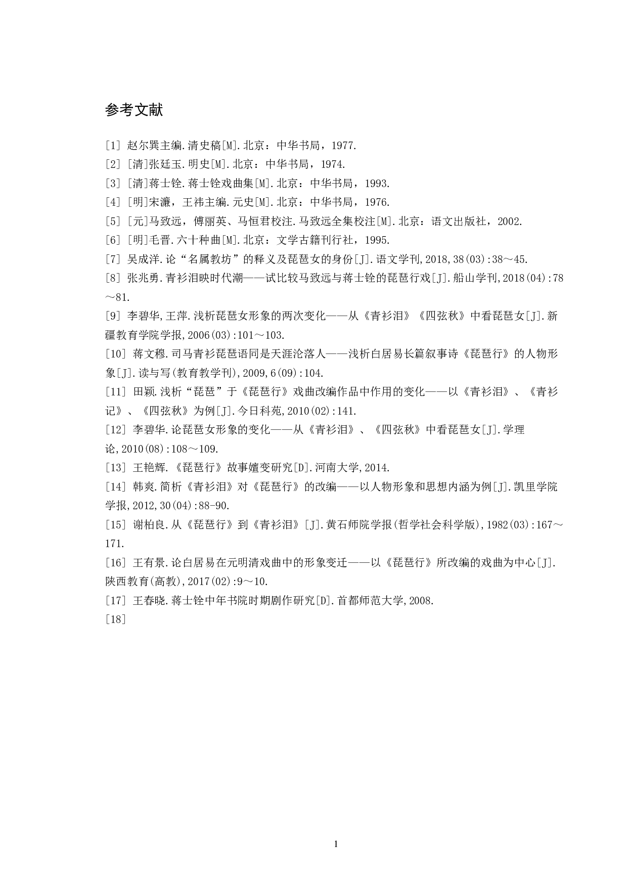 琵琶女形象定位差异的社会学阐释已排版-9086字.docx 第10页