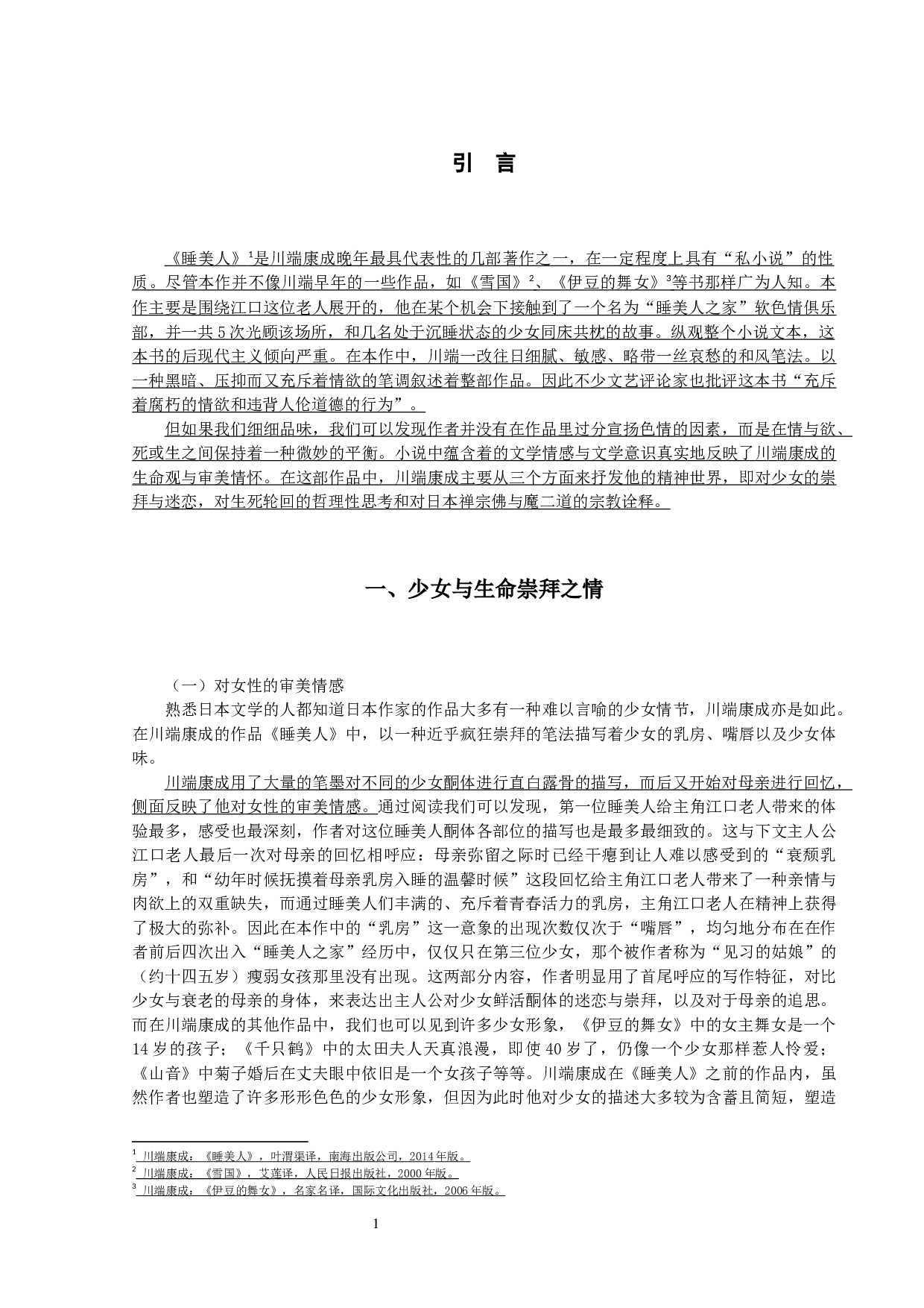 论川端康成《睡美人》中的文学情感-10494字.docx 第4页