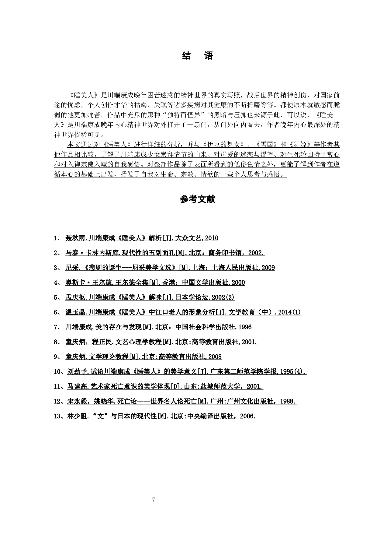 论川端康成《睡美人》中的文学情感-10494字.docx 第10页