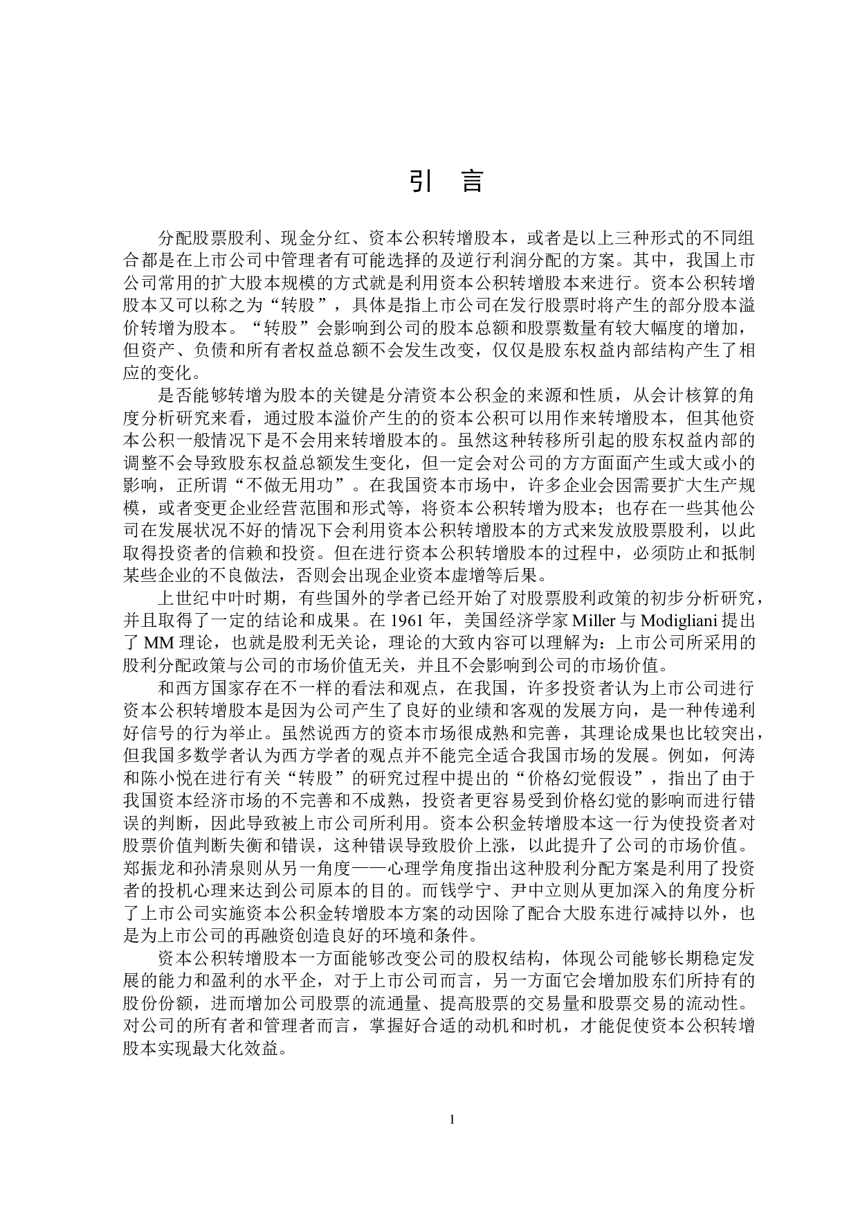 中孚信息股份有限公司资本公积转增股本对企业影响研究-18434字.docx 第5页