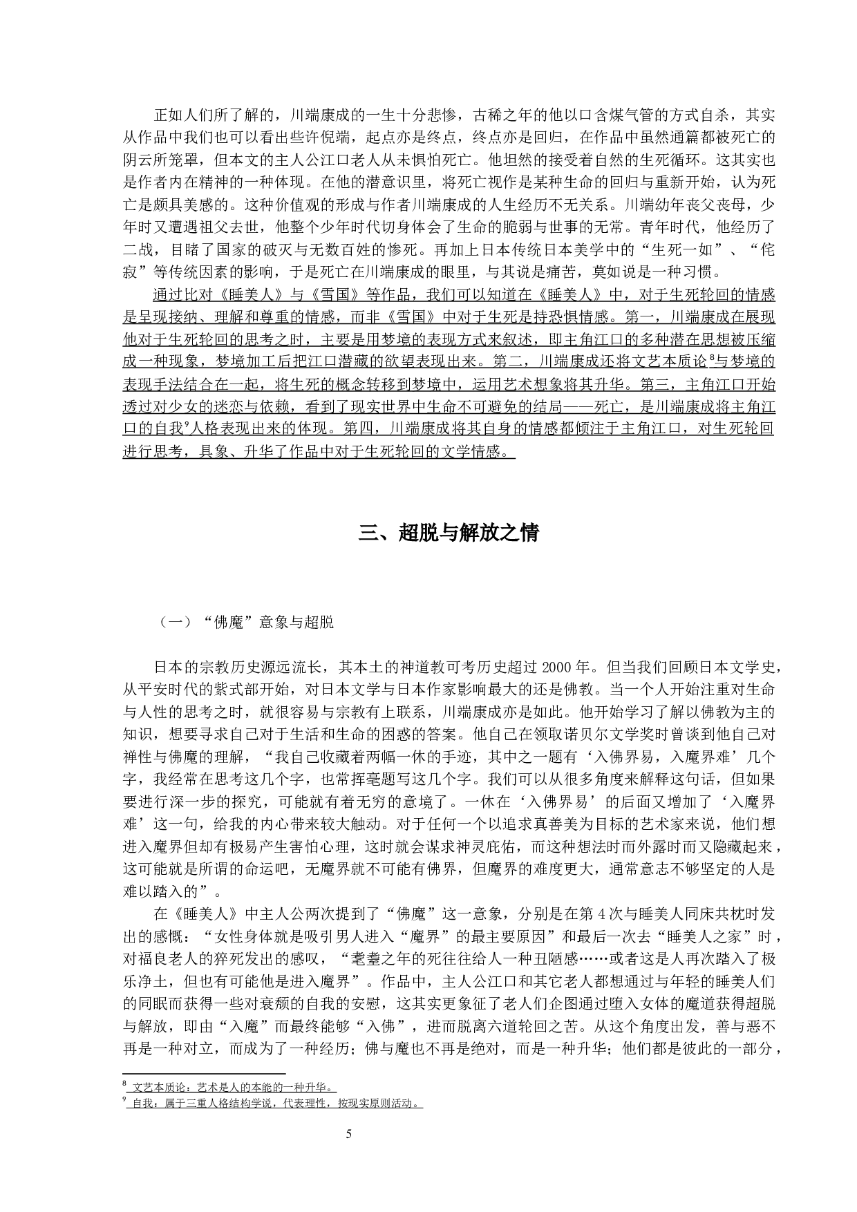 论川端康成《睡美人》中的文学情感-10494字.docx 第8页