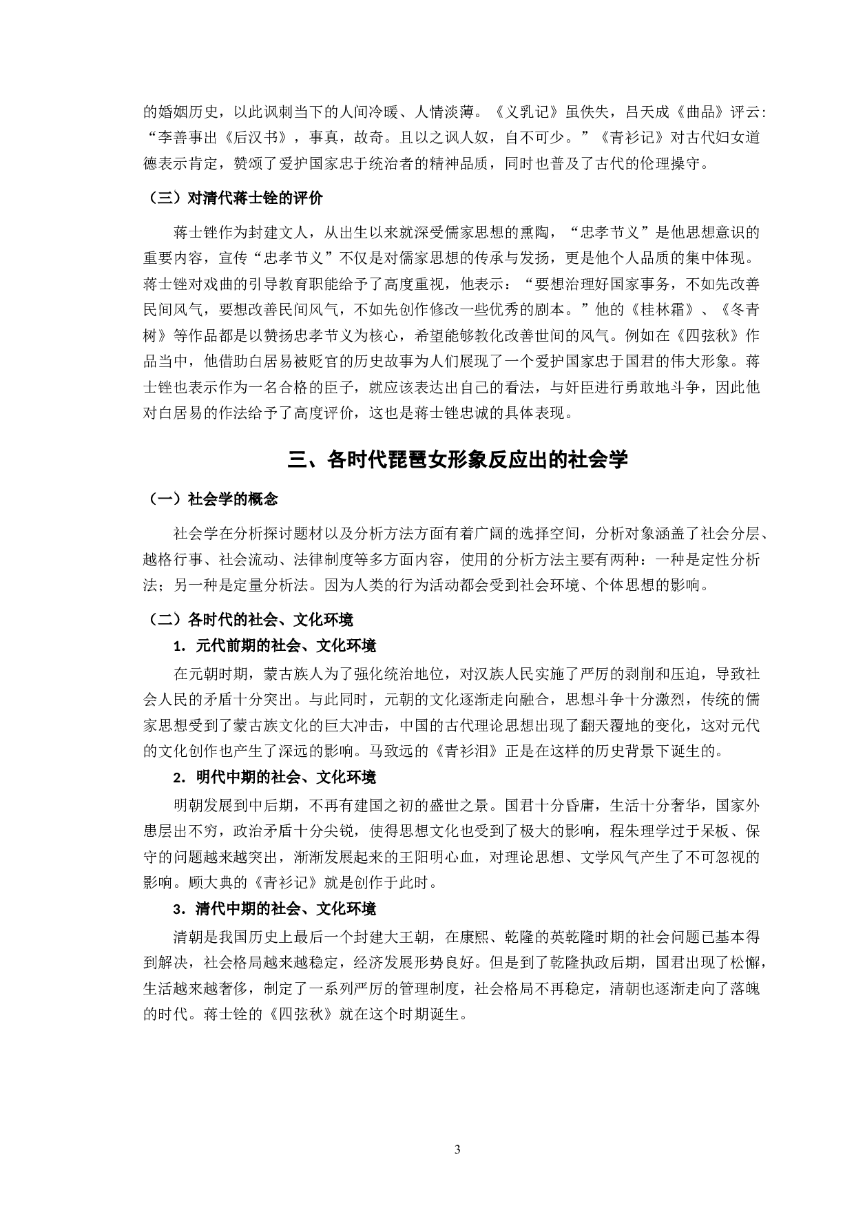 琵琶女形象定位差异的社会学阐释已排版-9086字.docx 第5页