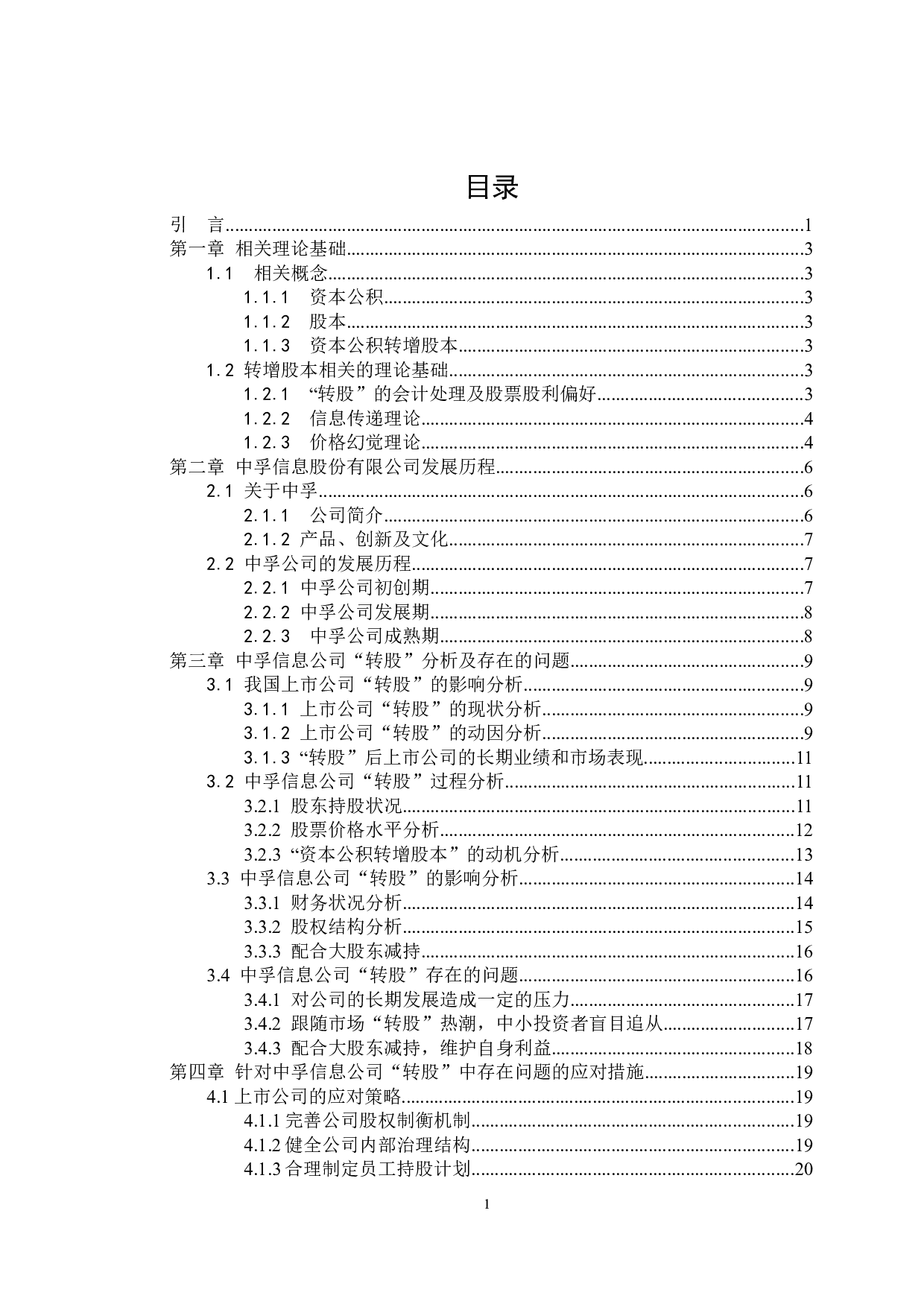 中孚信息股份有限公司资本公积转增股本对企业影响研究-18434字.docx 第3页
