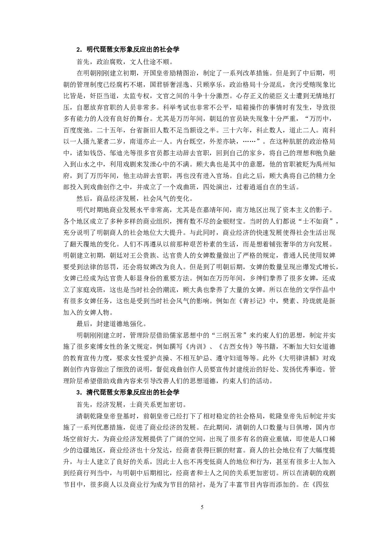 琵琶女形象定位差异的社会学阐释已排版-9086字.docx 第7页