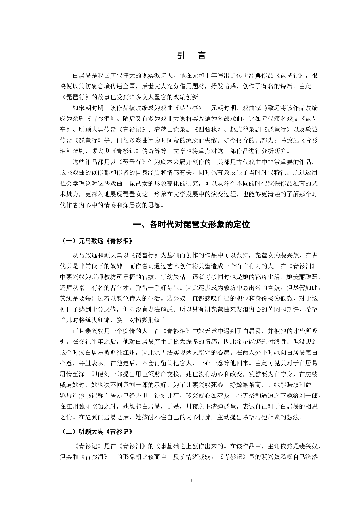 琵琶女形象定位差异的社会学阐释已排版-9086字.docx 第3页