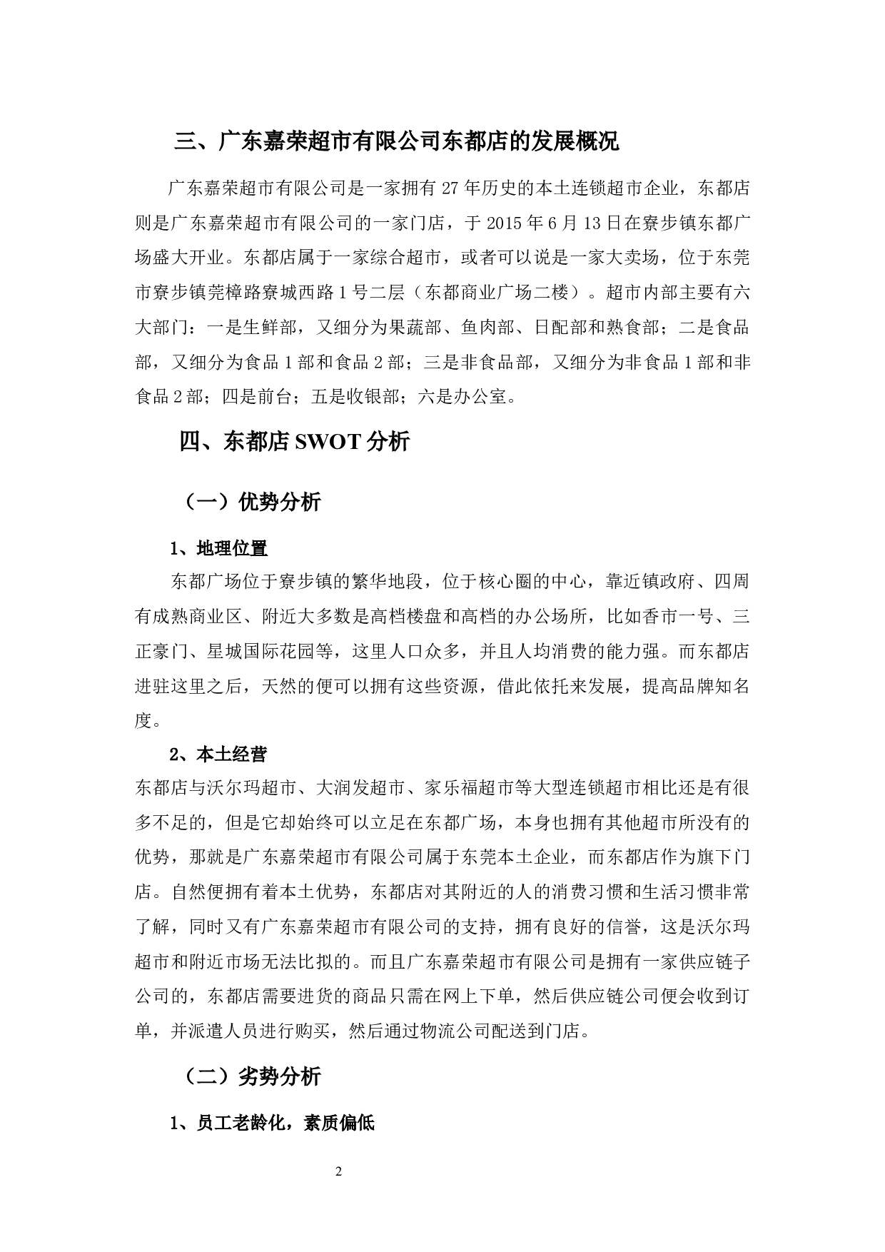 嘉荣超市东都店营销策略的问题及对策分析-11585字.docx 第7页